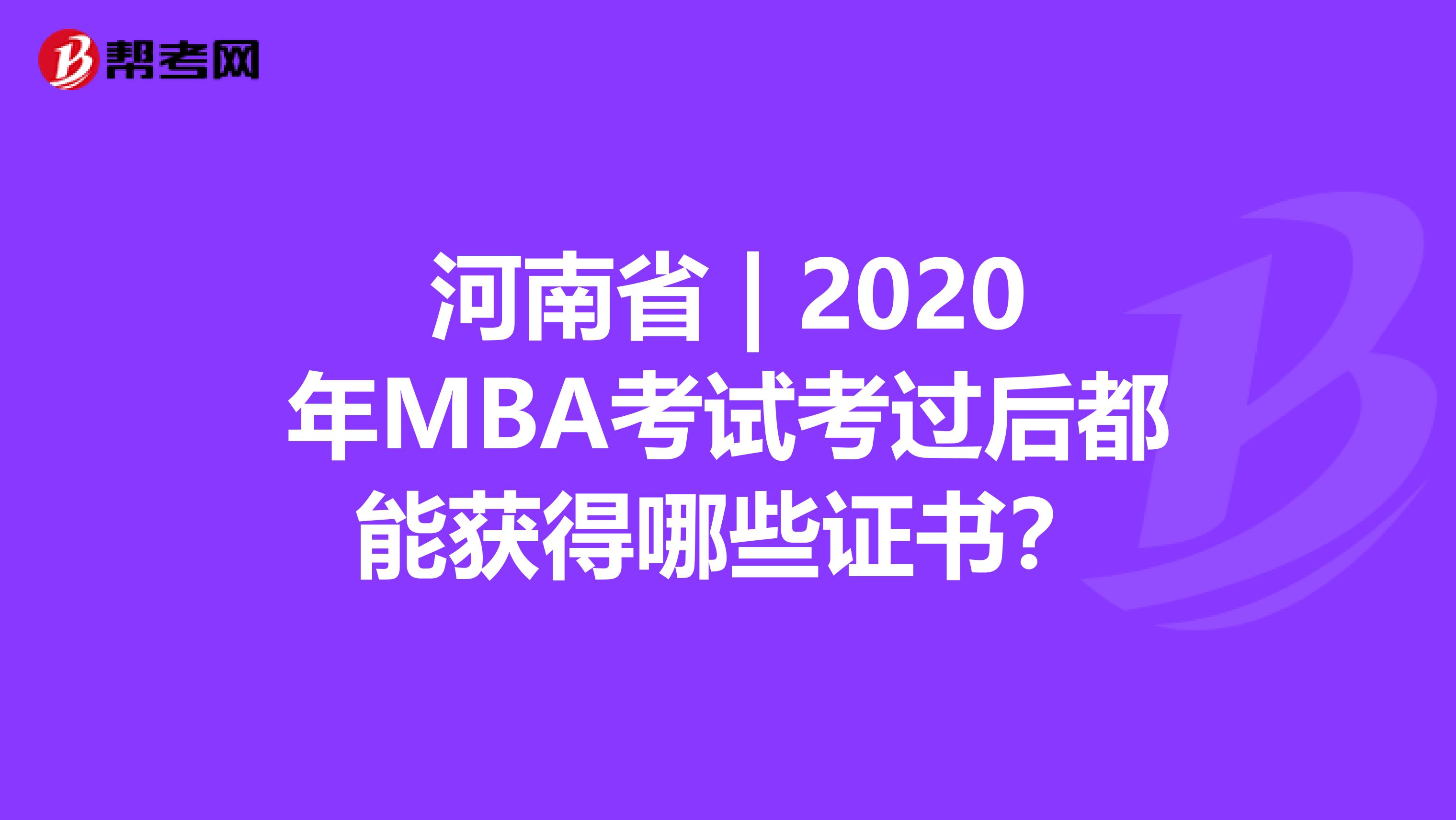 河南省 | 2020年MBA考试考过后都能获得哪些证书？