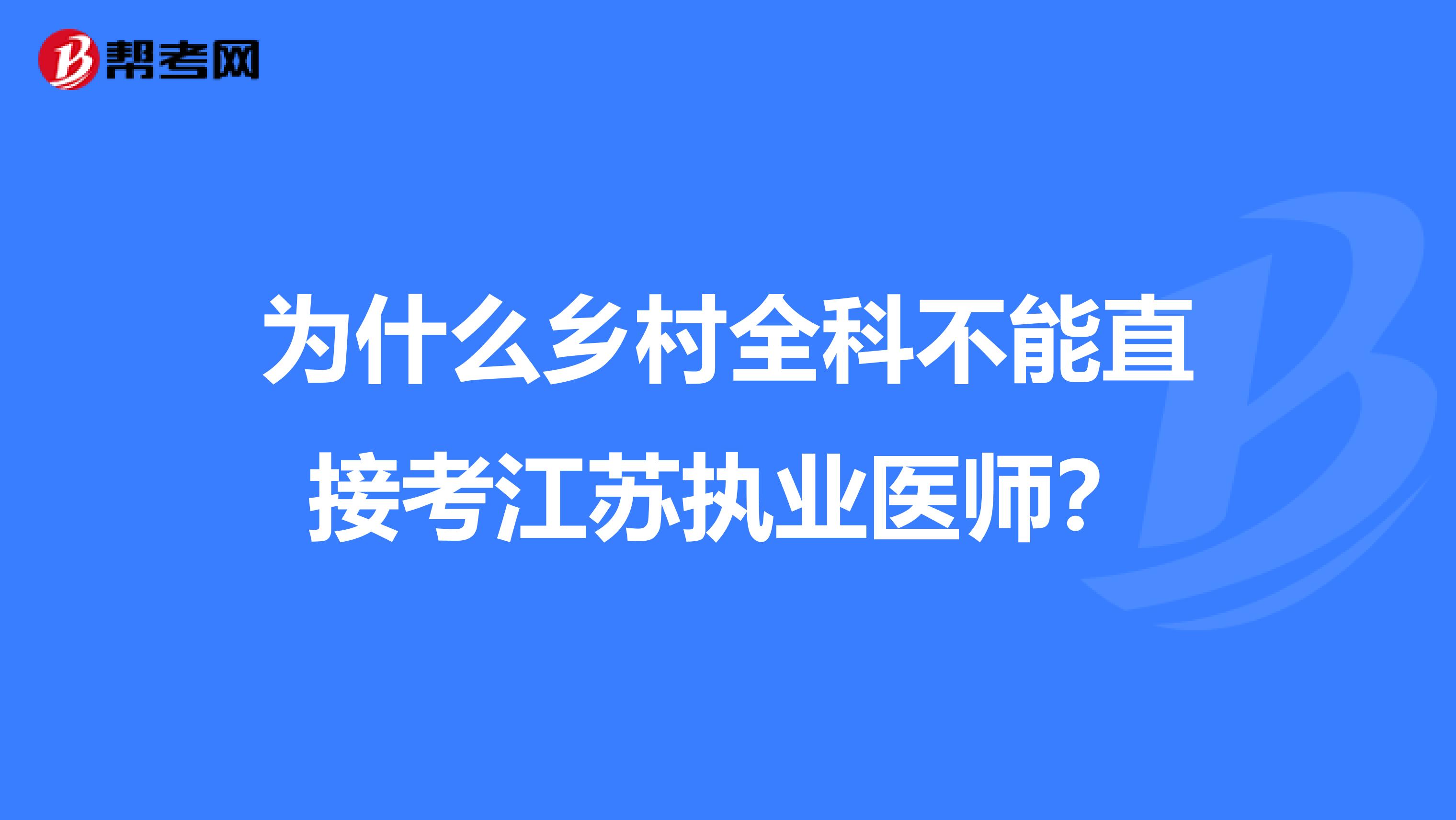 为什么乡村全科不能直接考江苏执业医师？