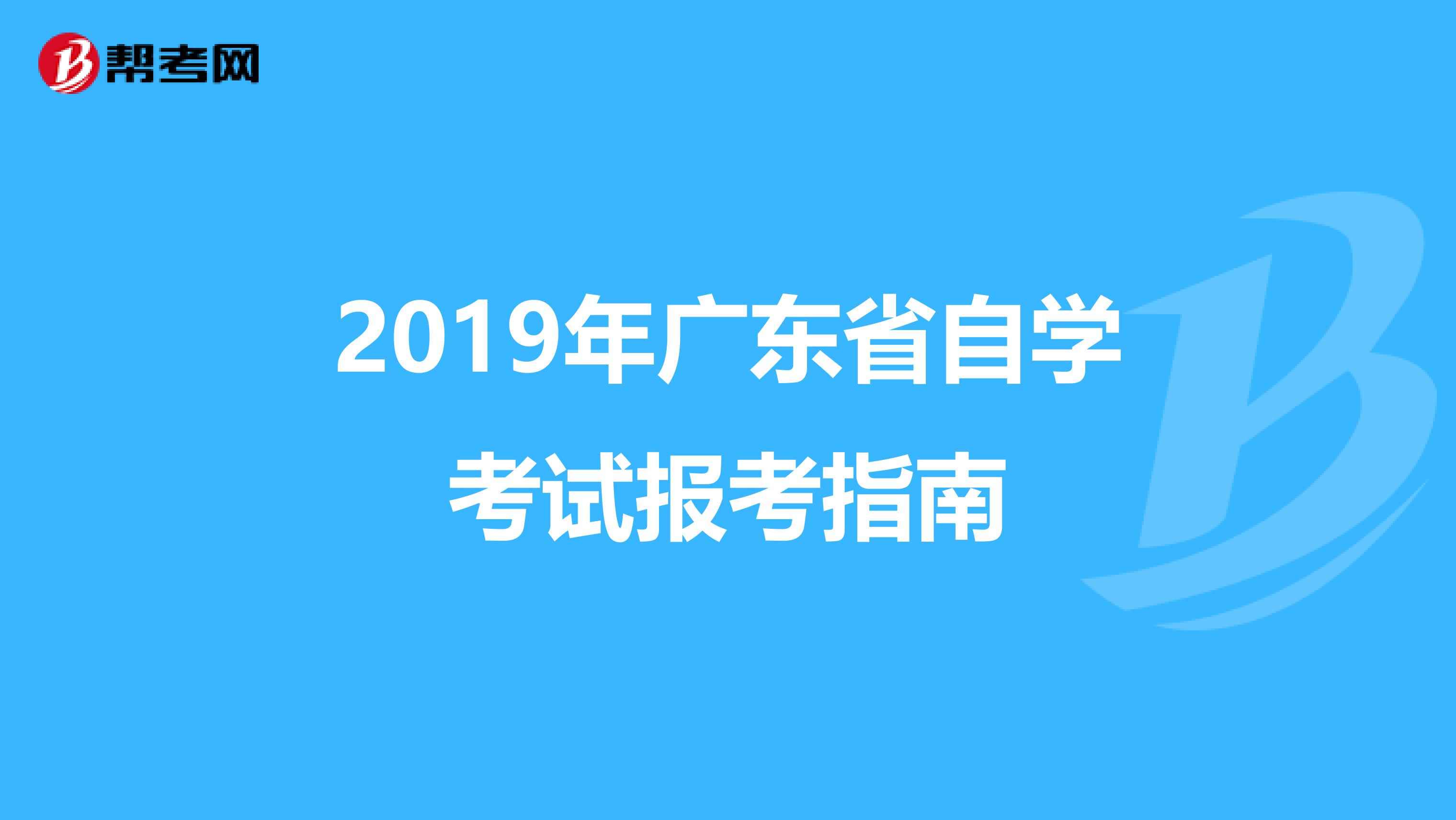 2019年广东省自学考试报考指南