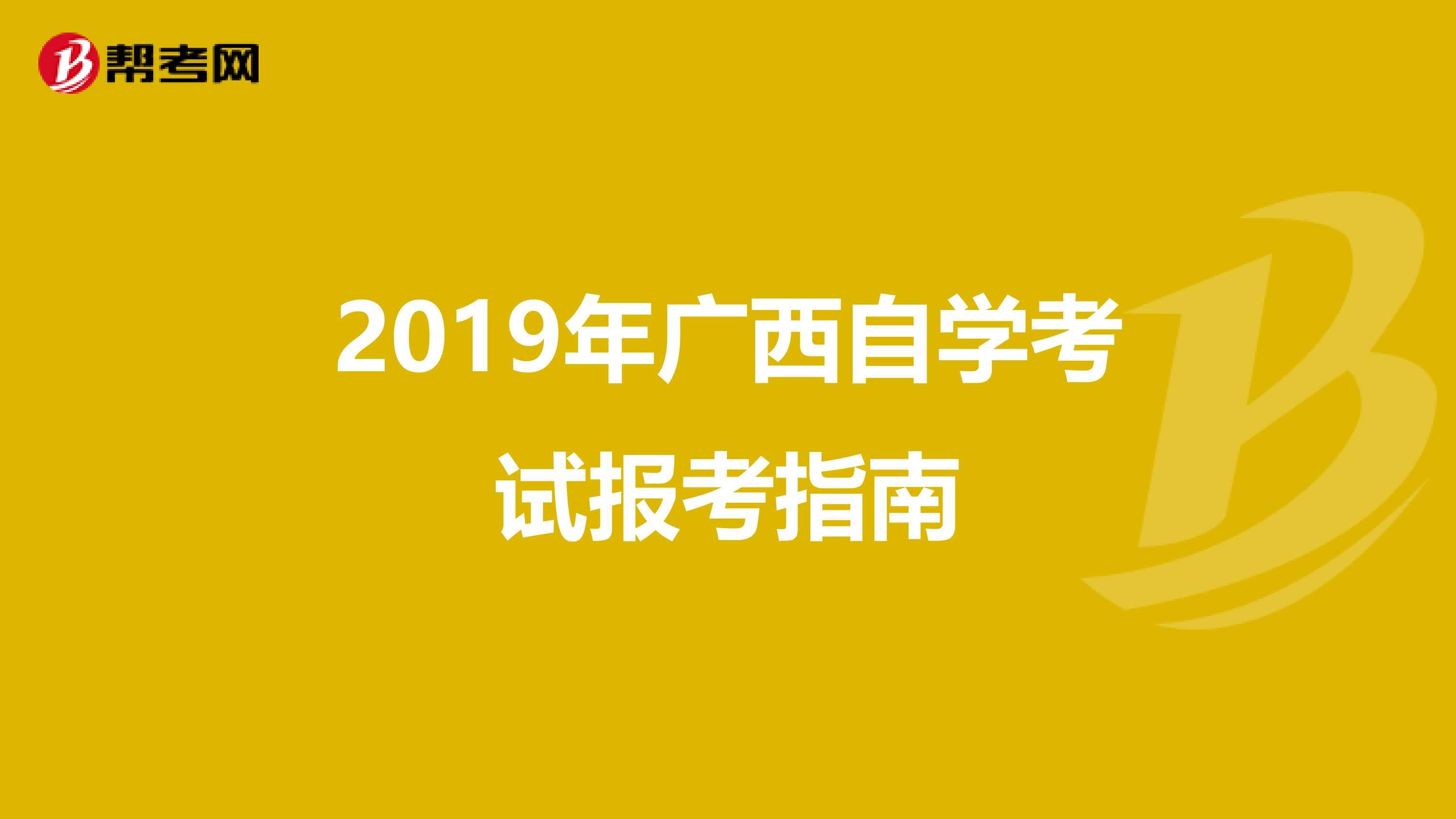 2019年广西自学考试报考指南