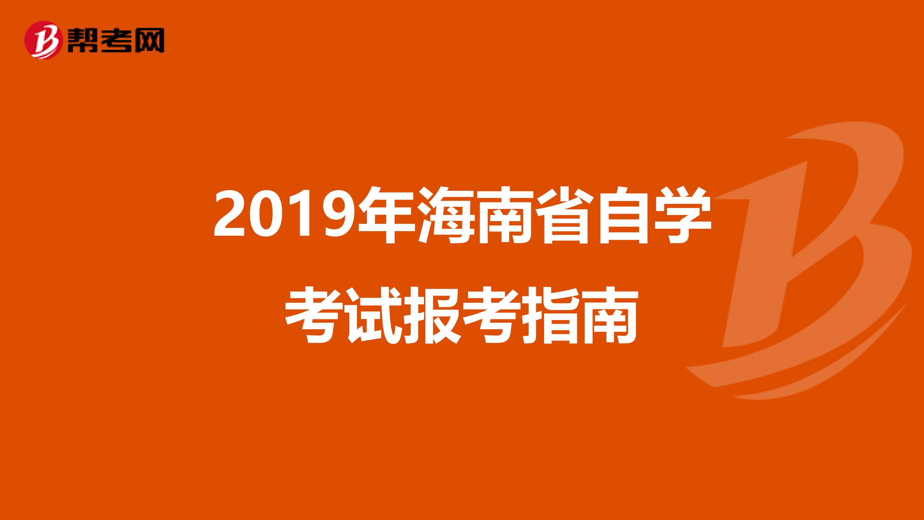 2019年海南省自学考试报考指南