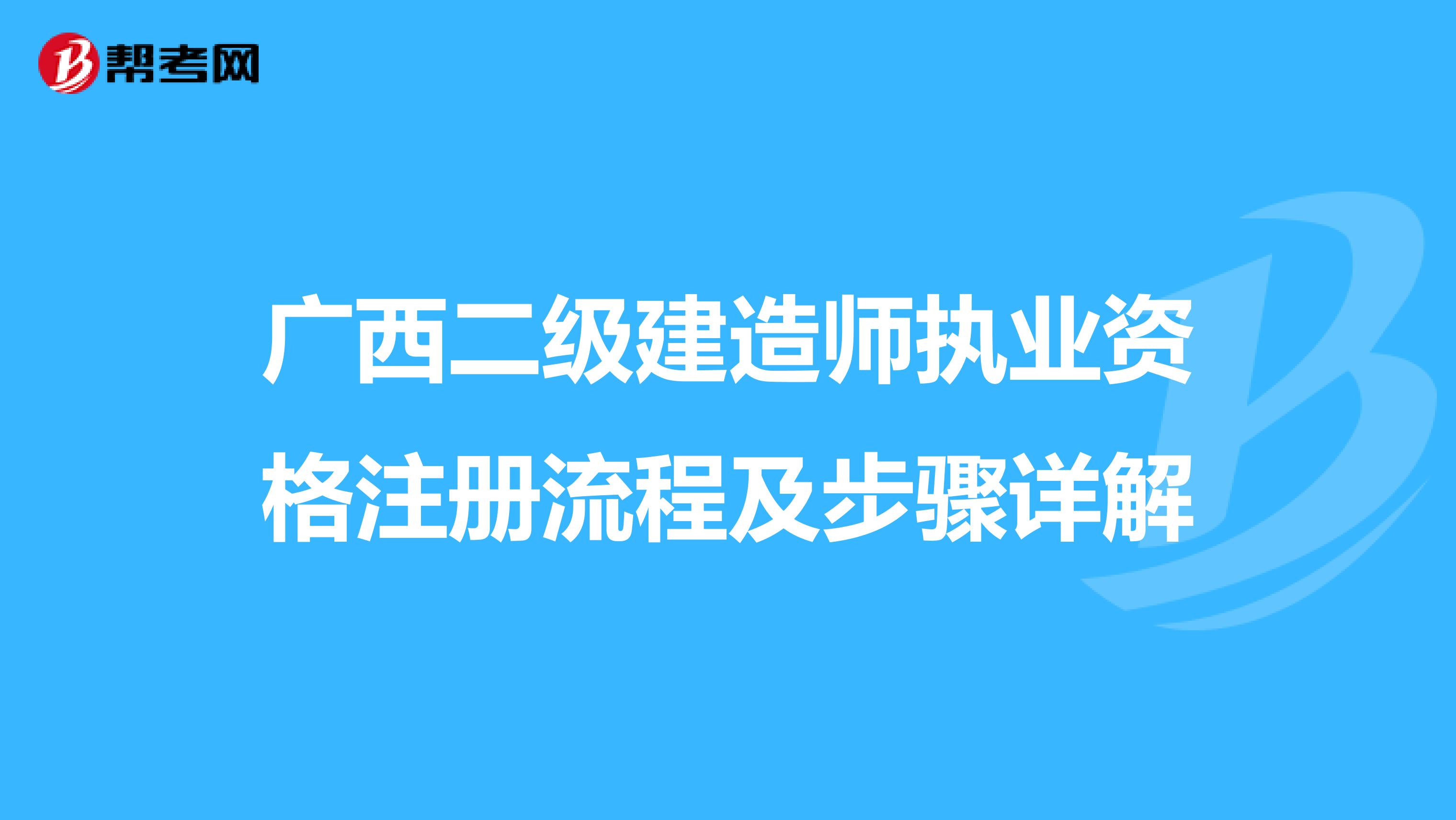 廣西二級建造師執(zhí)業(yè)資格注冊流程及步驟詳解