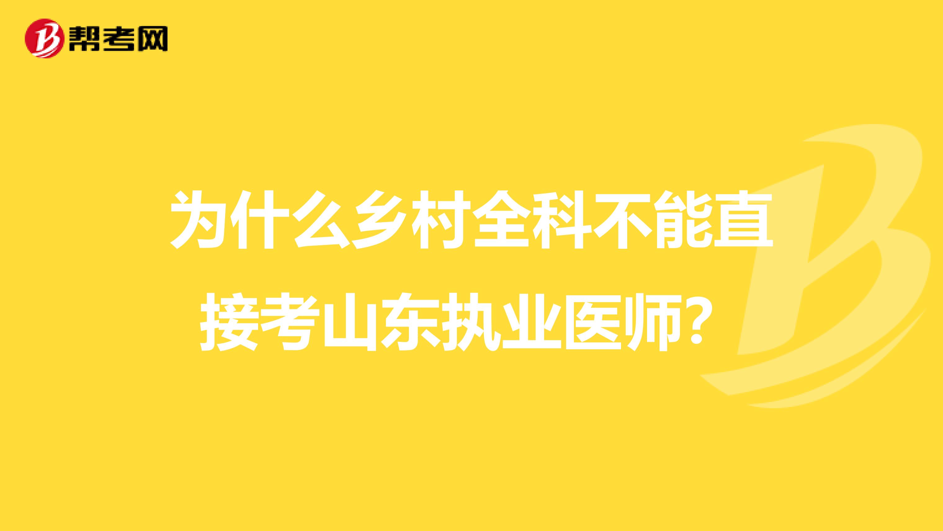 为什么乡村全科不能直接考山东执业医师？