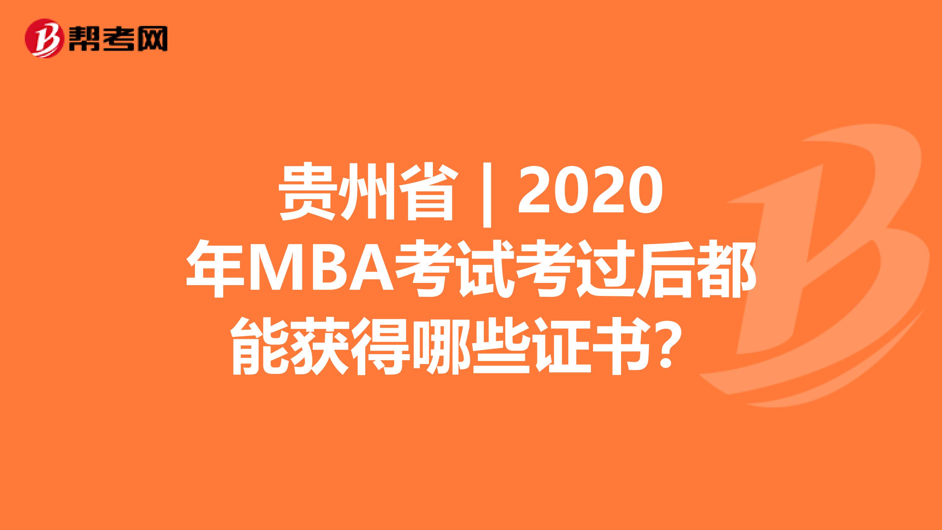 贵州省 | 2020年MBA考试考过后都能获得哪些证书？