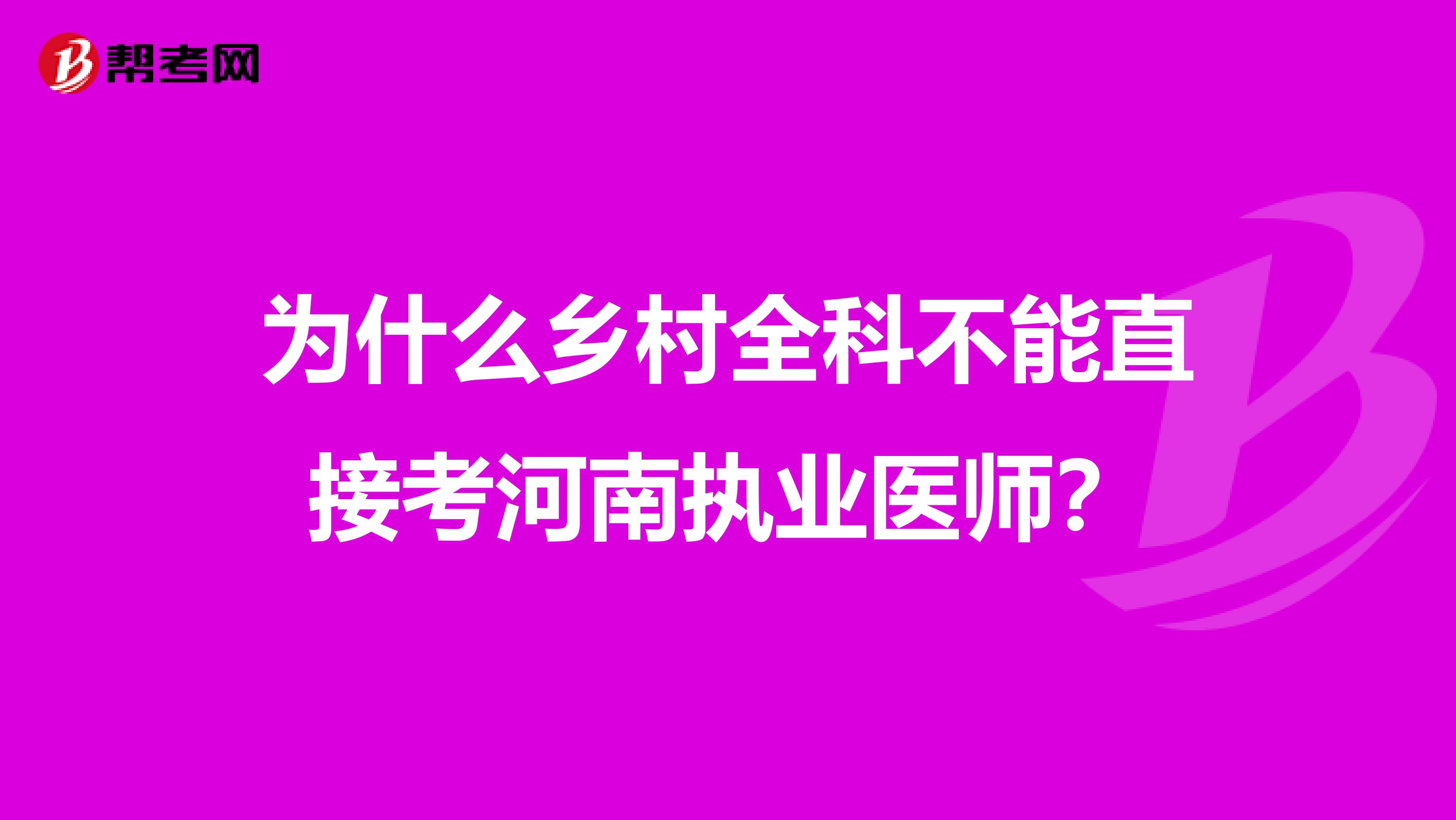 为什么乡村全科不能直接考河南执业医师？