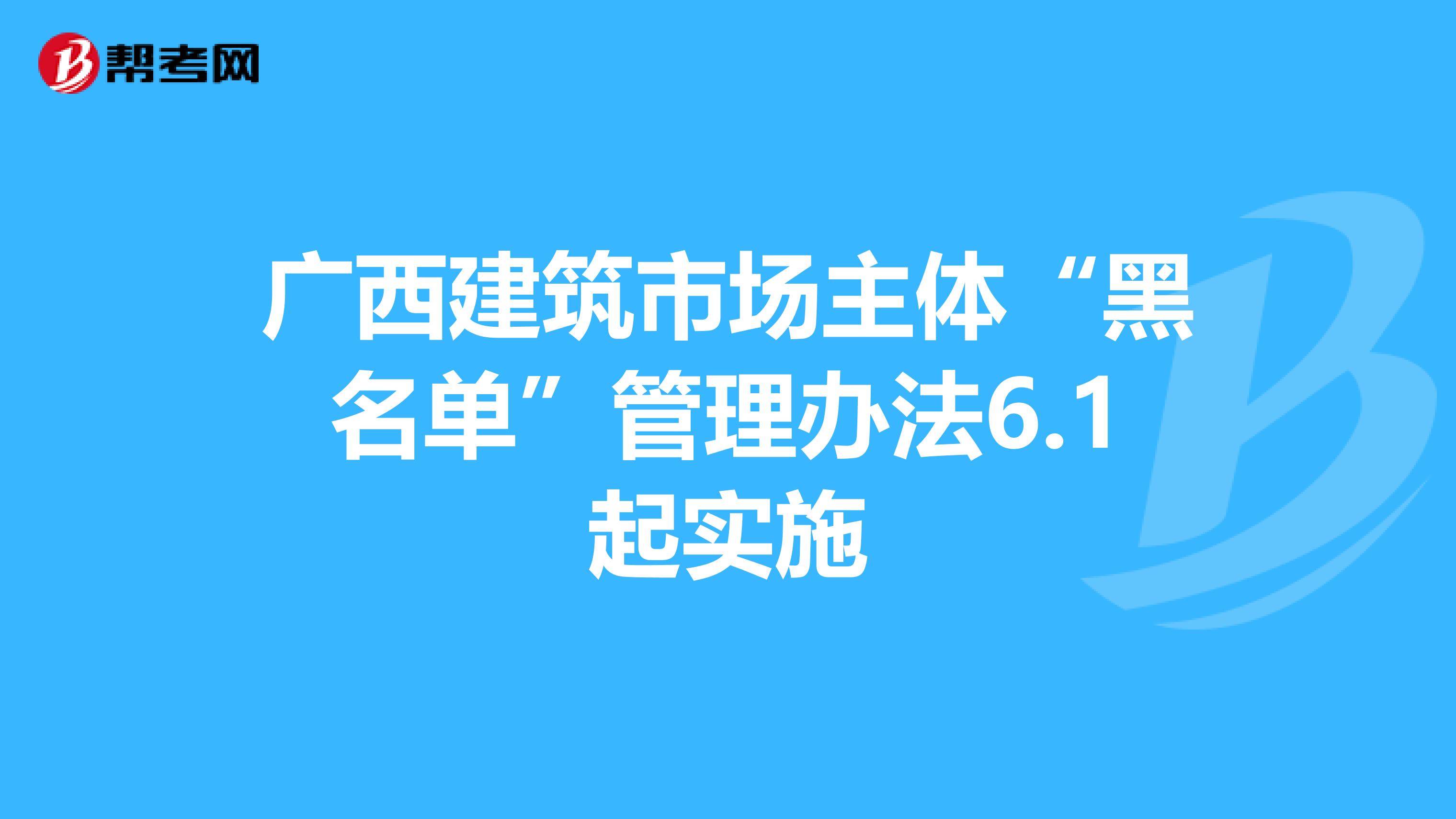 广西建筑市场主体“黑名单”管理办法6.1起实施