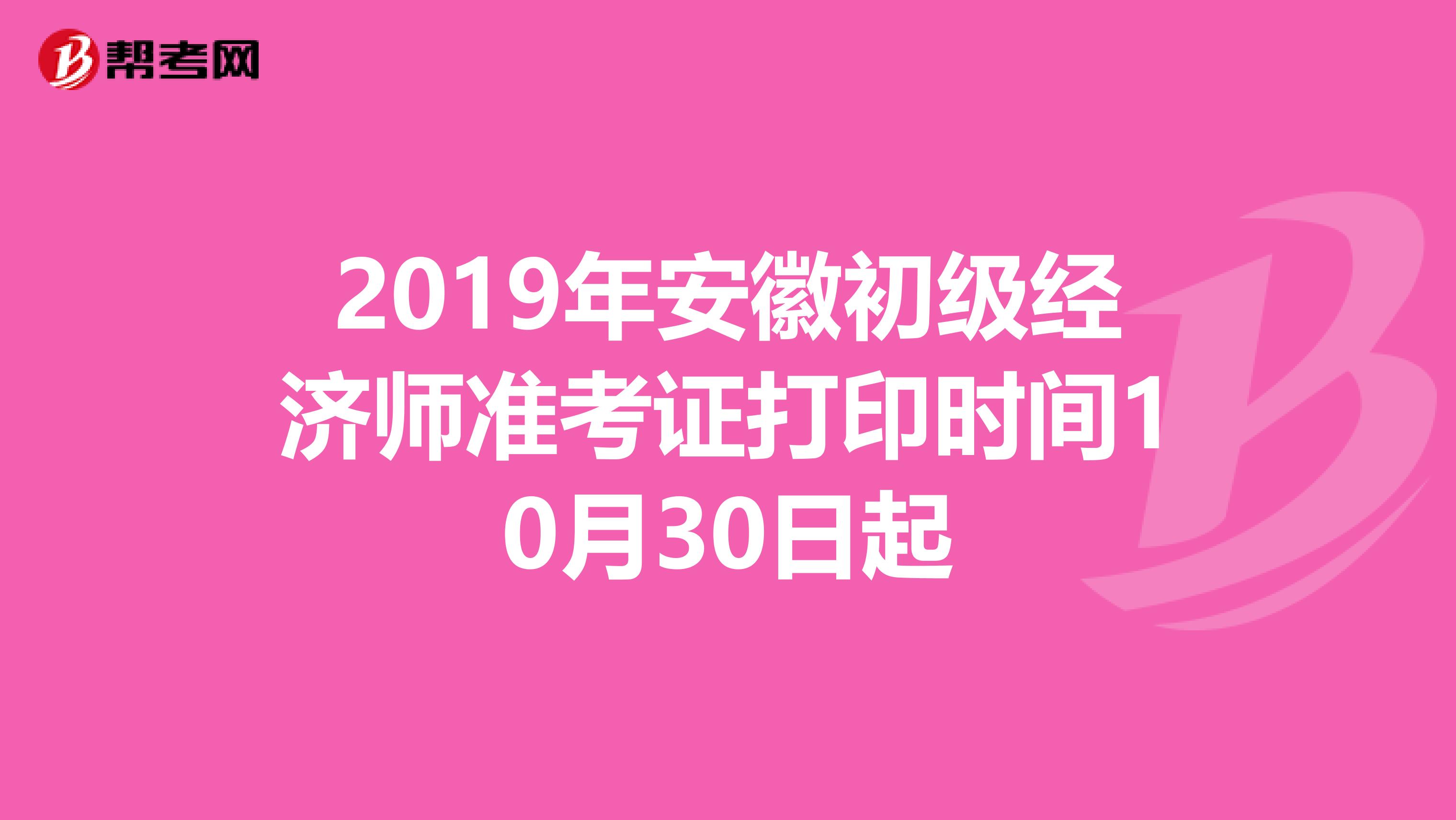 2019年安徽初级经济师准考证打印时间10月30日起