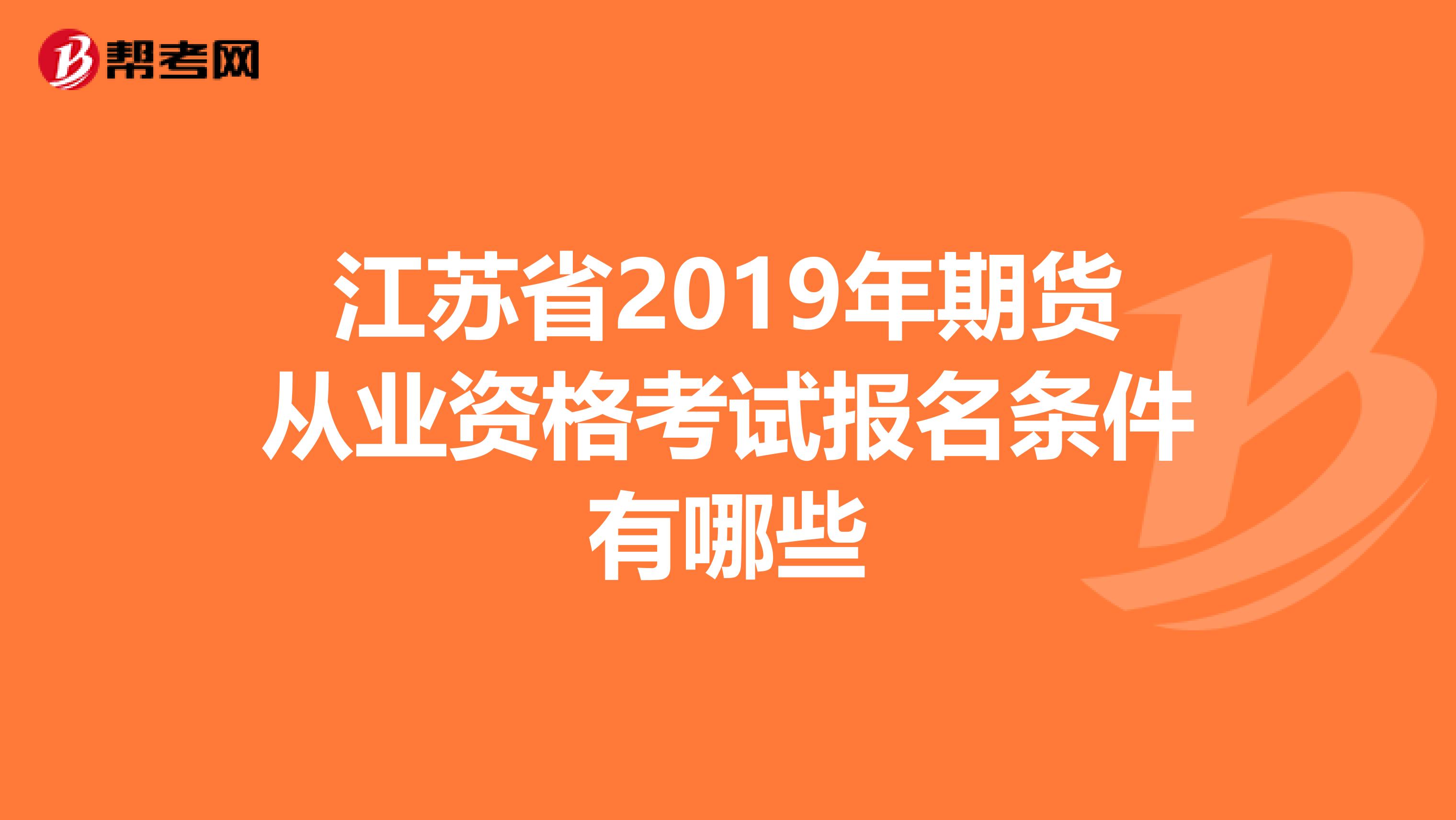 江蘇省2019年期貨從業資格考試報名條件有哪些