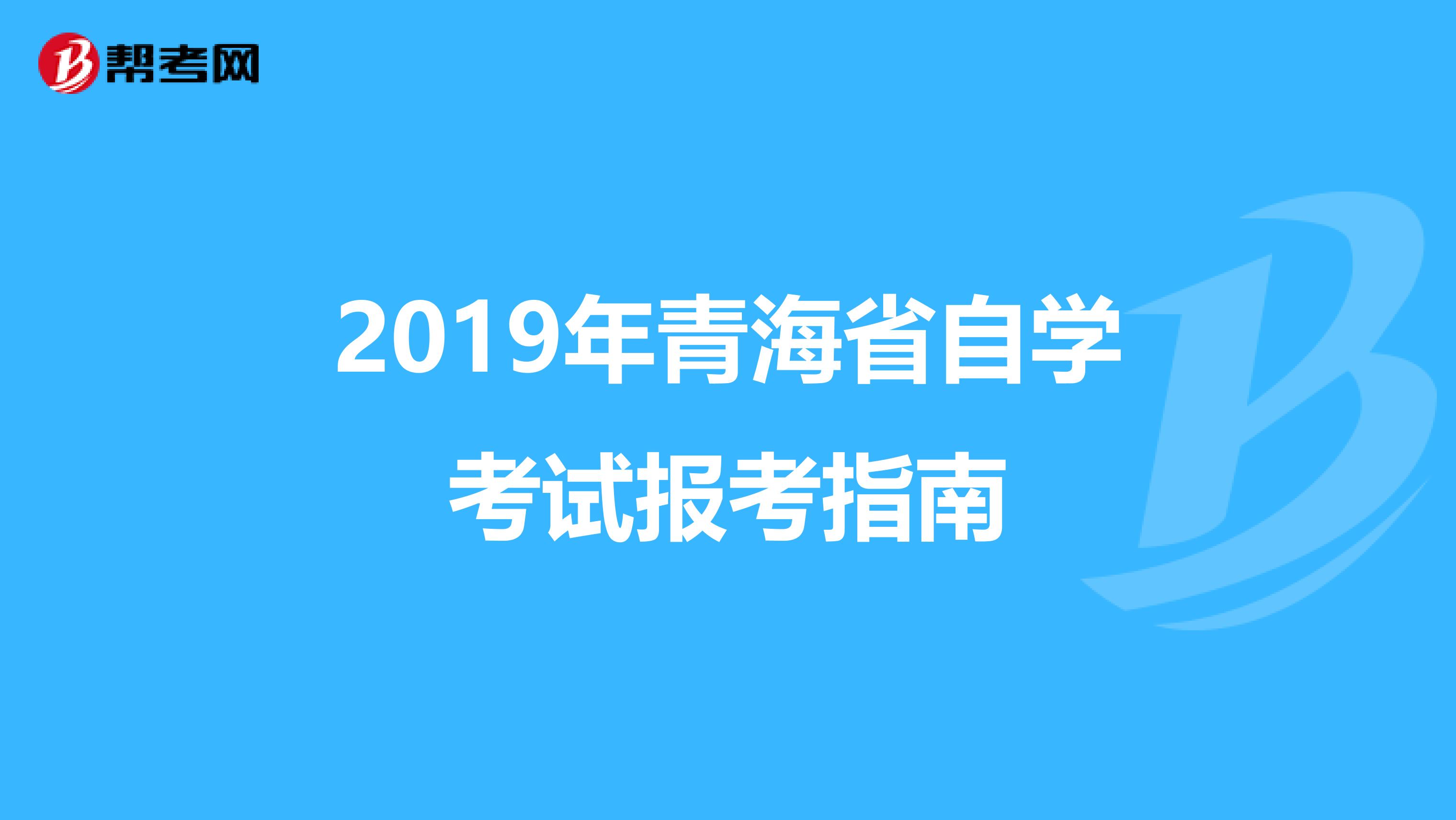 2019年青海省自学考试报考指南