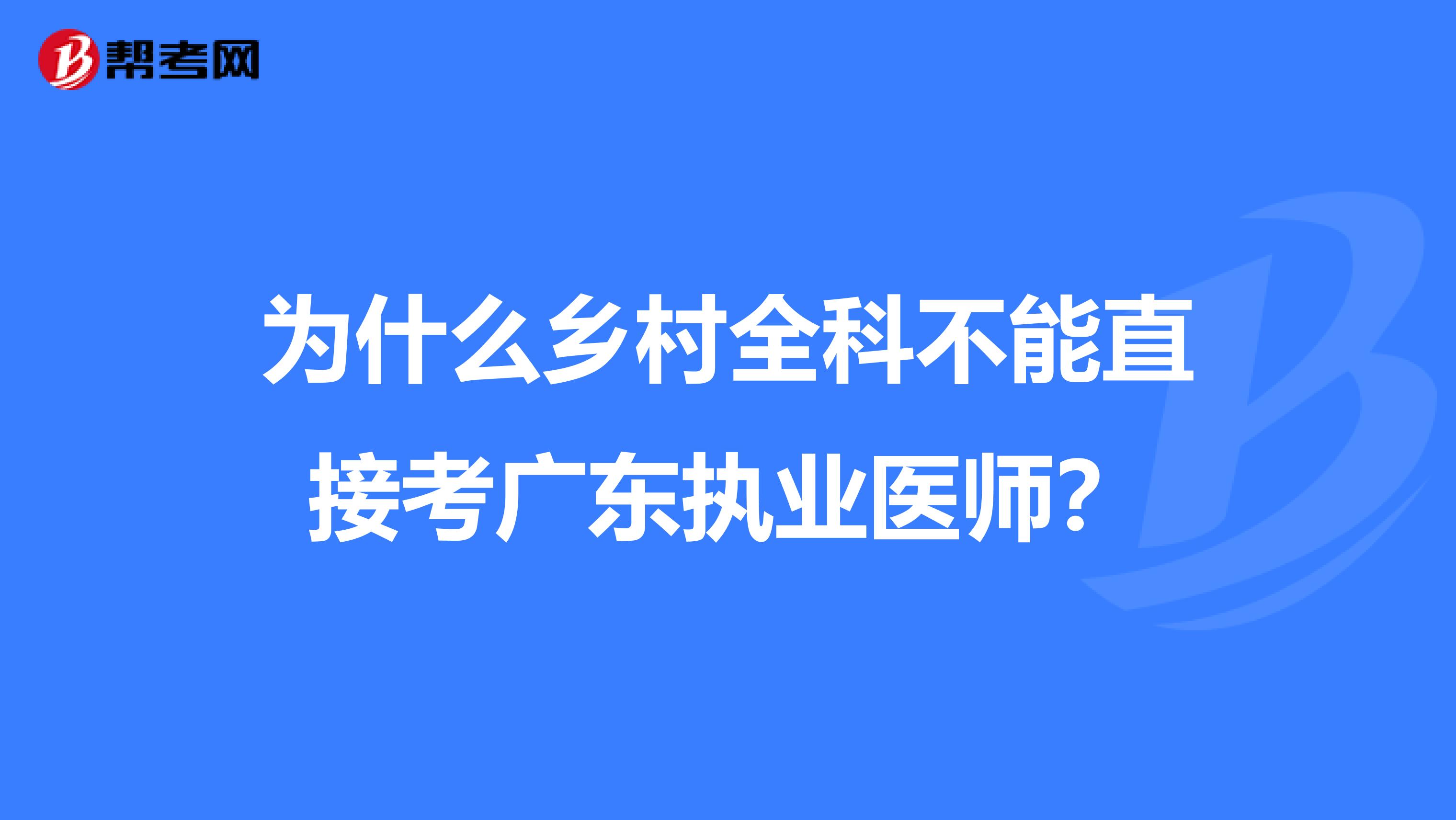 为什么乡村全科不能直接考广东执业医师？