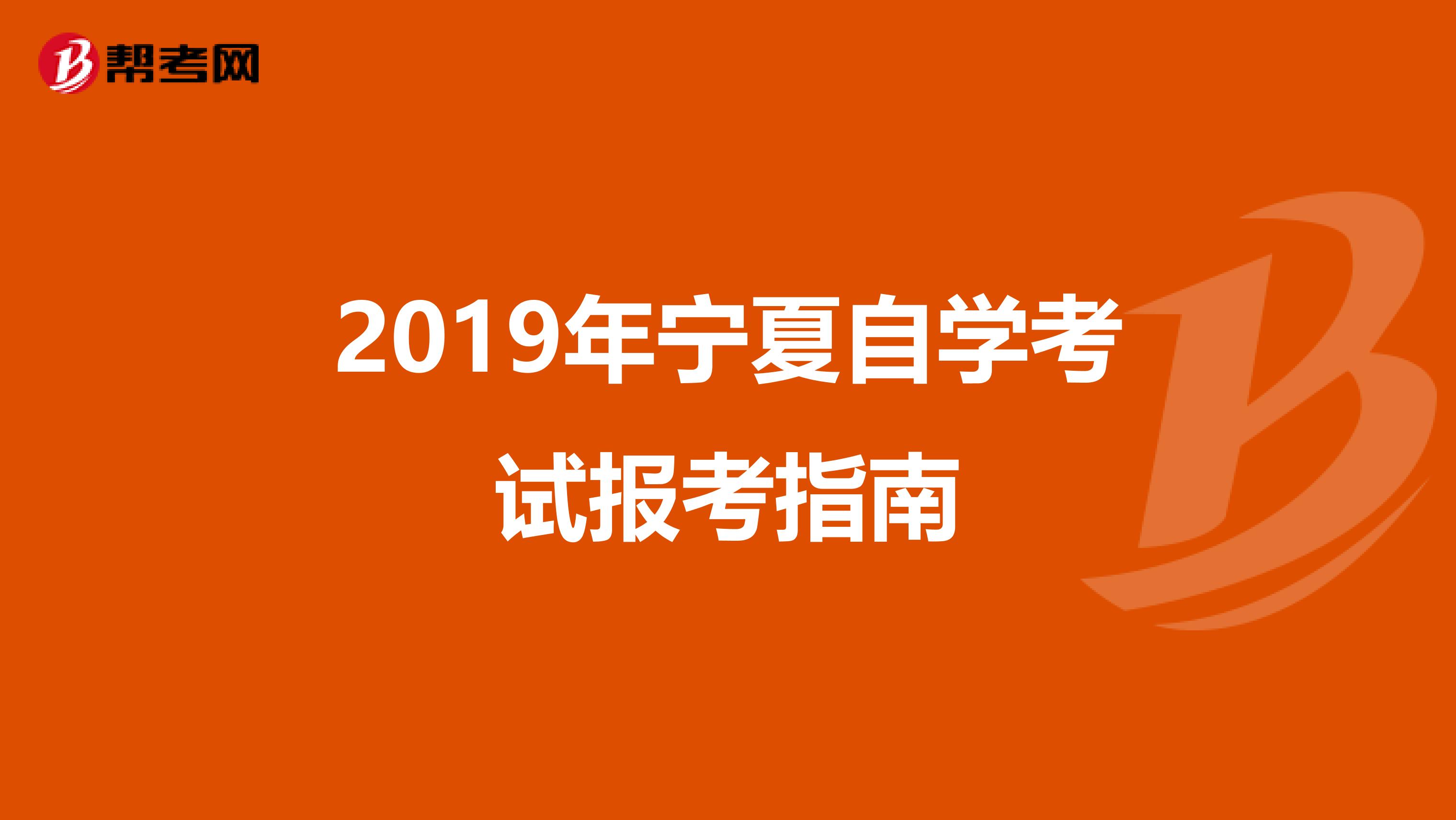 2019年宁夏自学考试报考指南