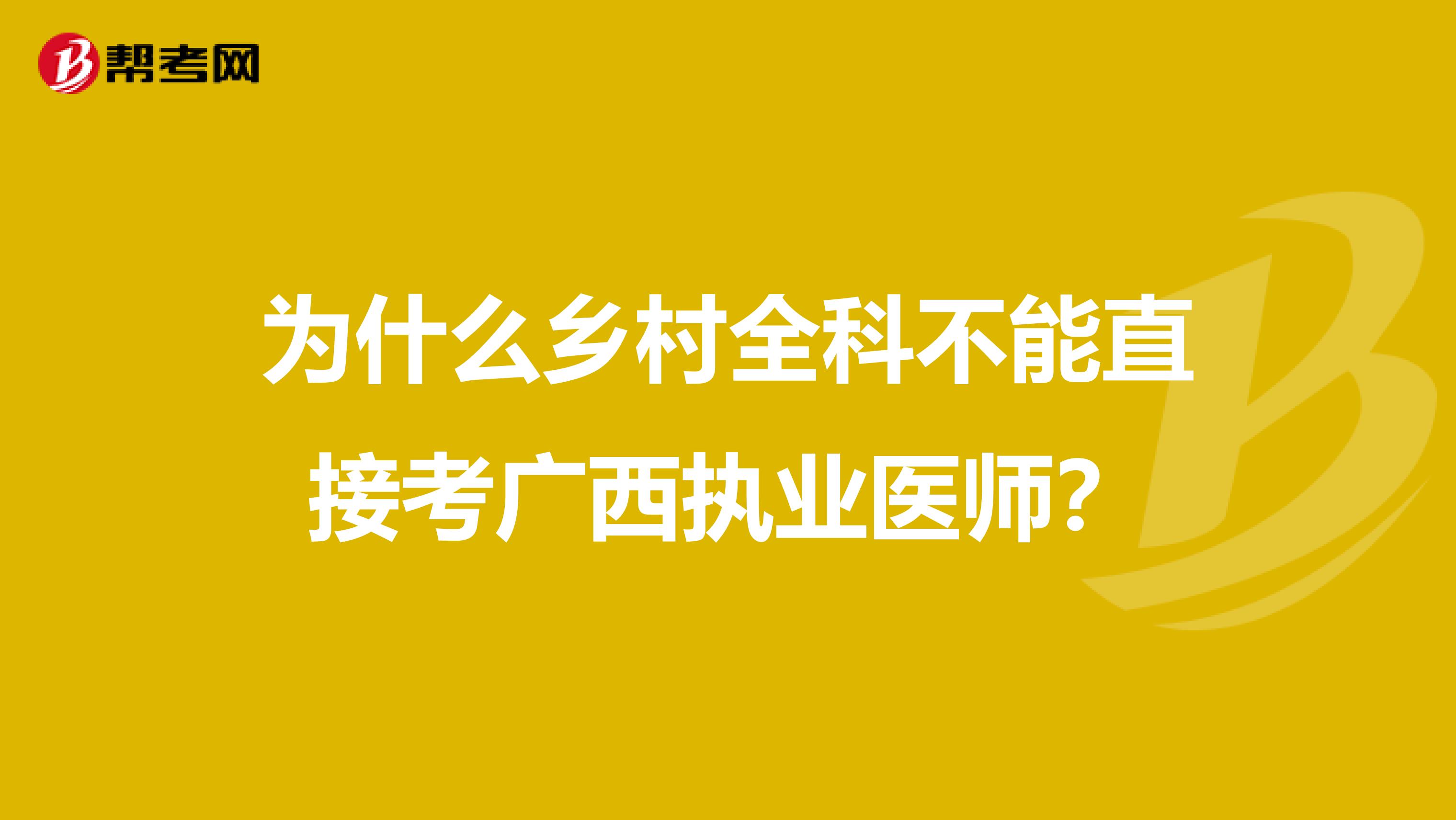 为什么乡村全科不能直接考广西执业医师？