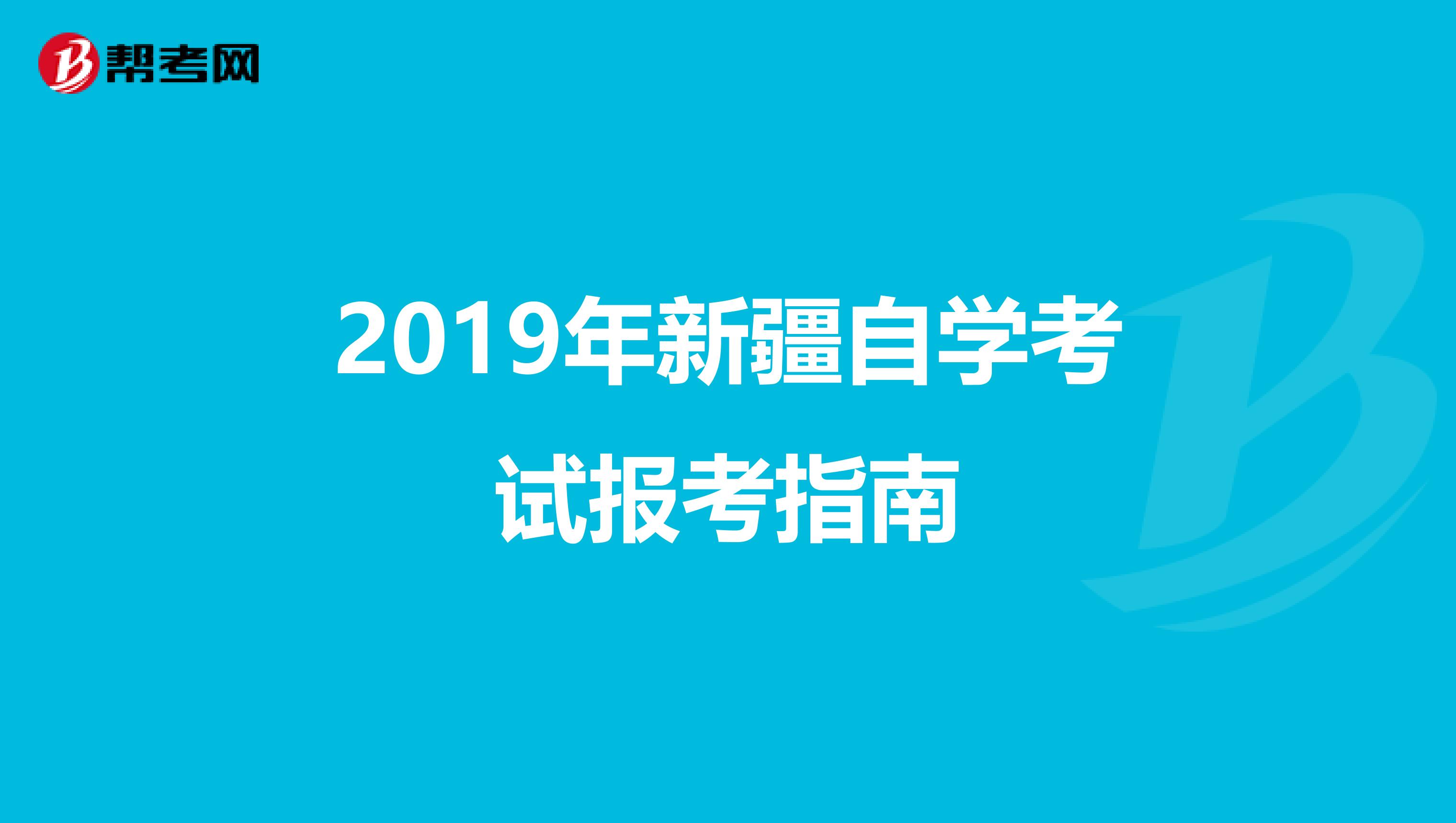 2019年新疆自学考试报考指南