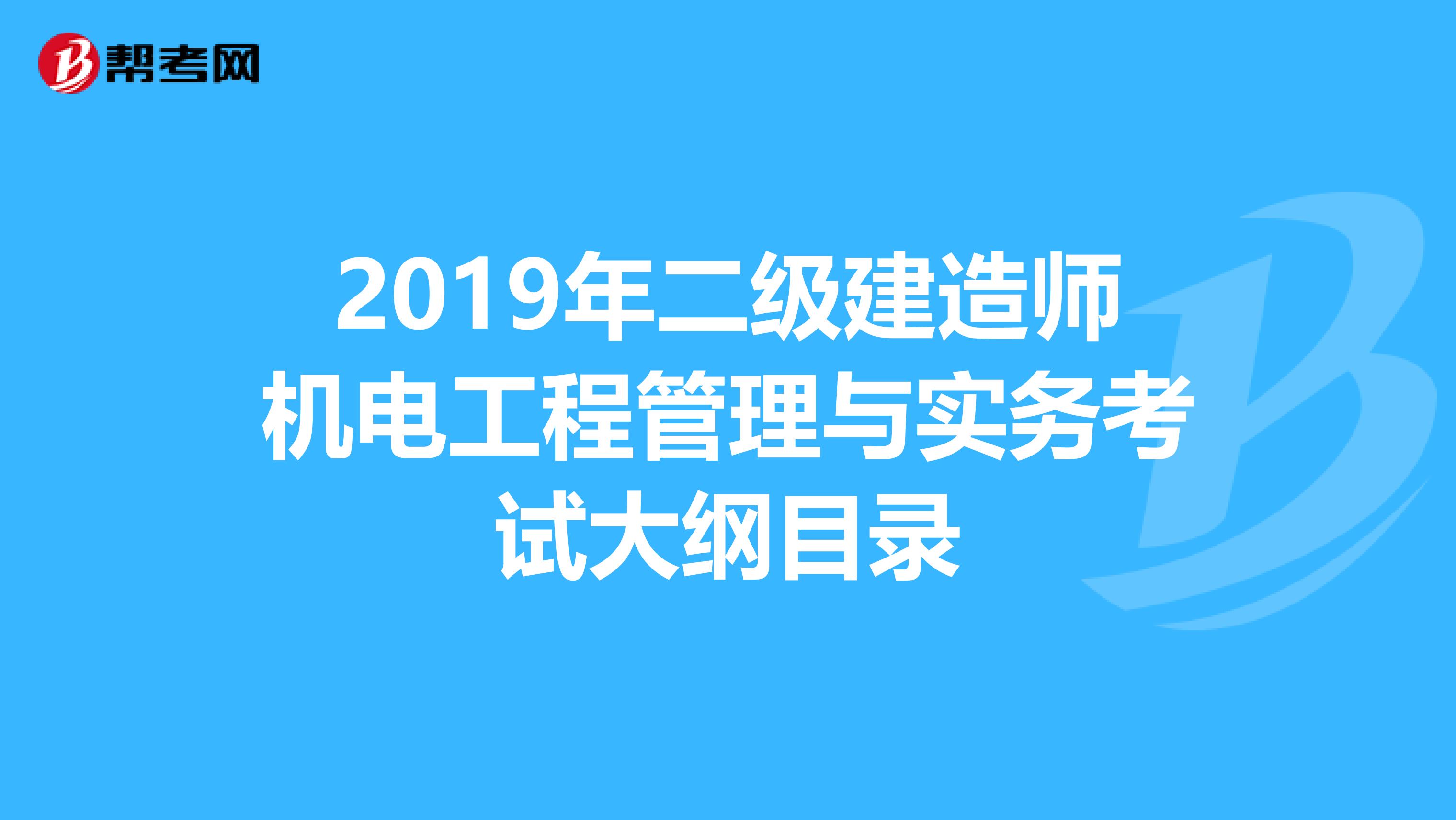 2019年二级建造师机电工程管理与实务考试大纲目录