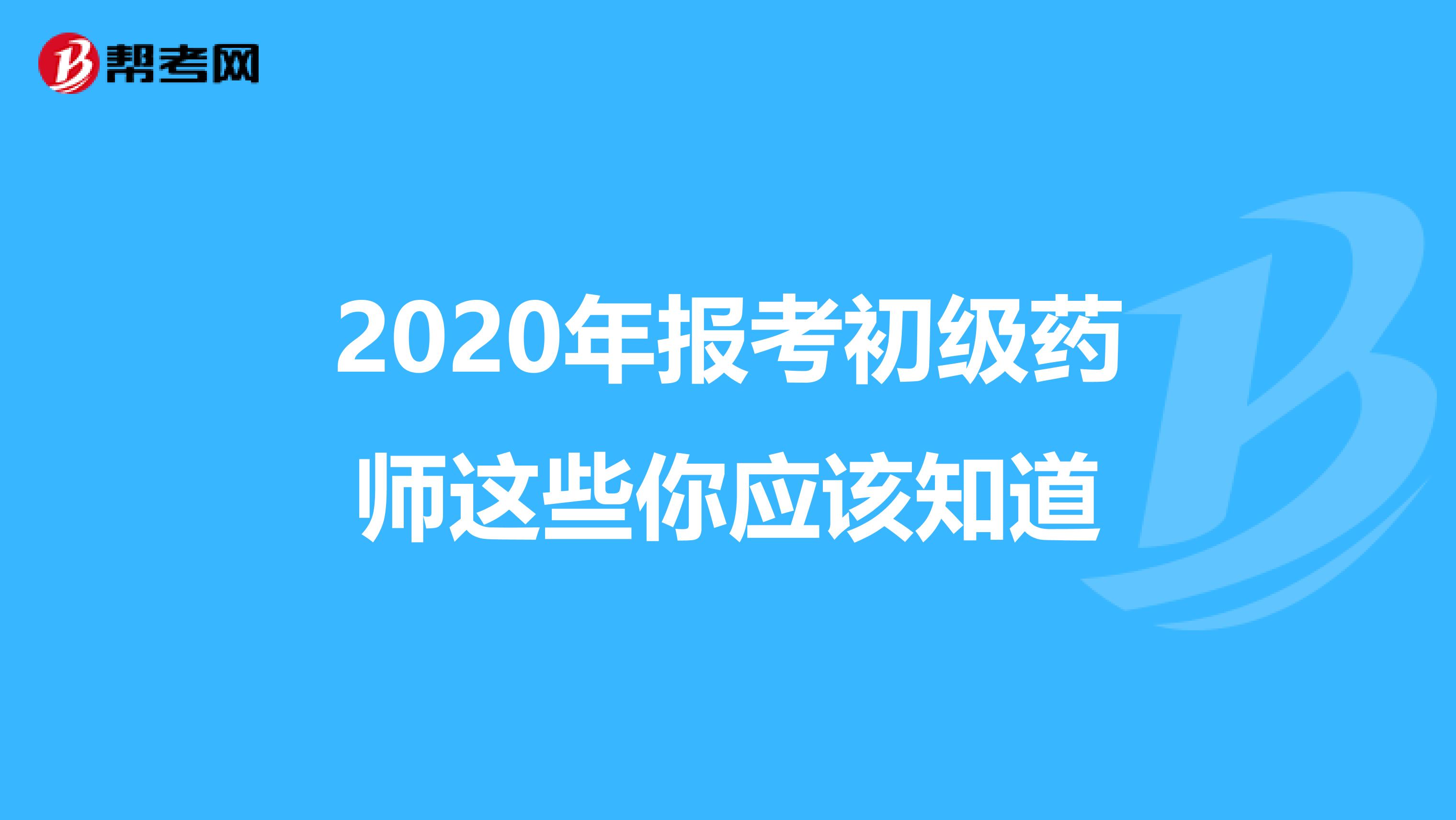 2020年報考初級藥師這些你應該知道