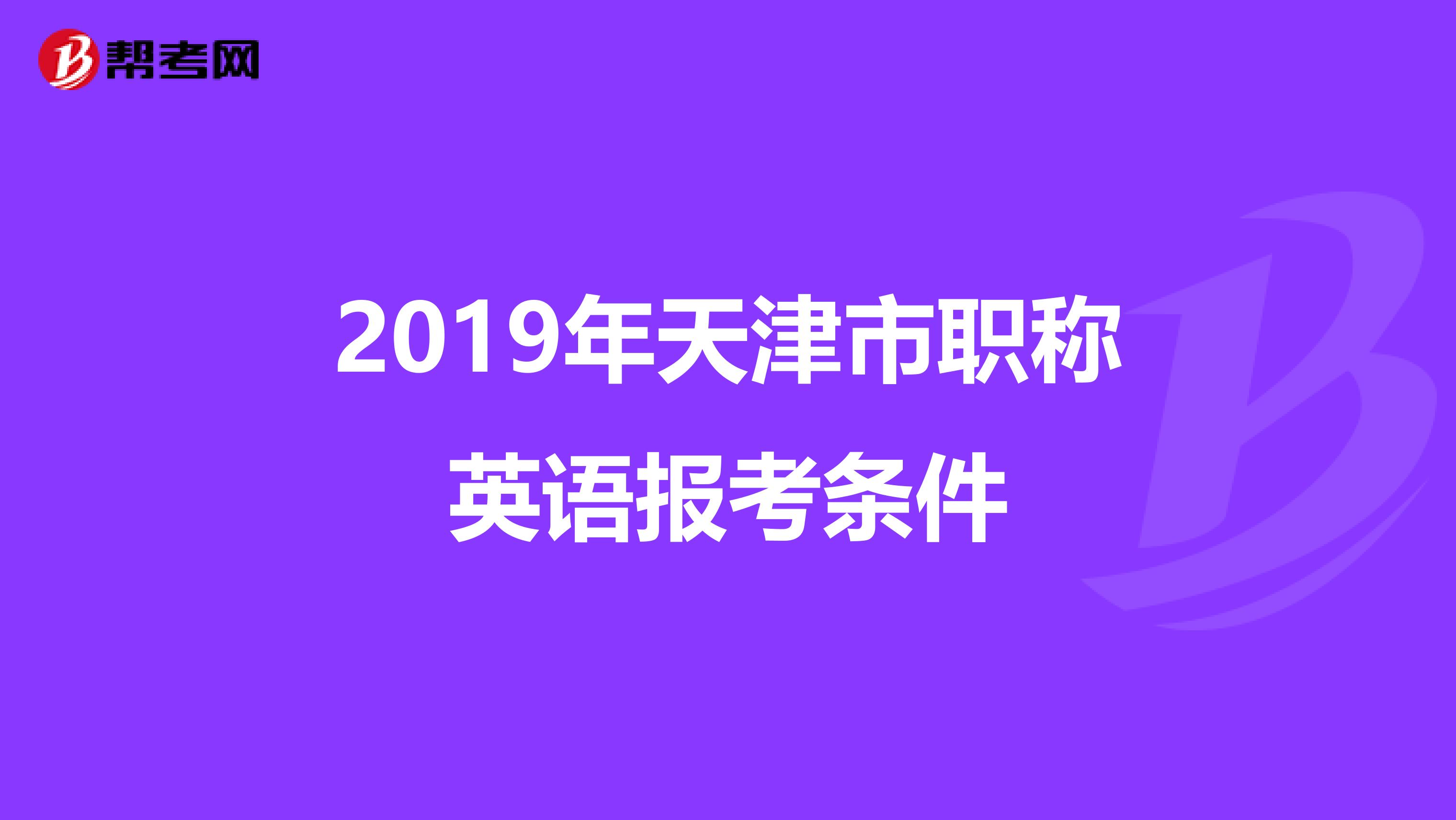 2019年天津市职称英语报考条件