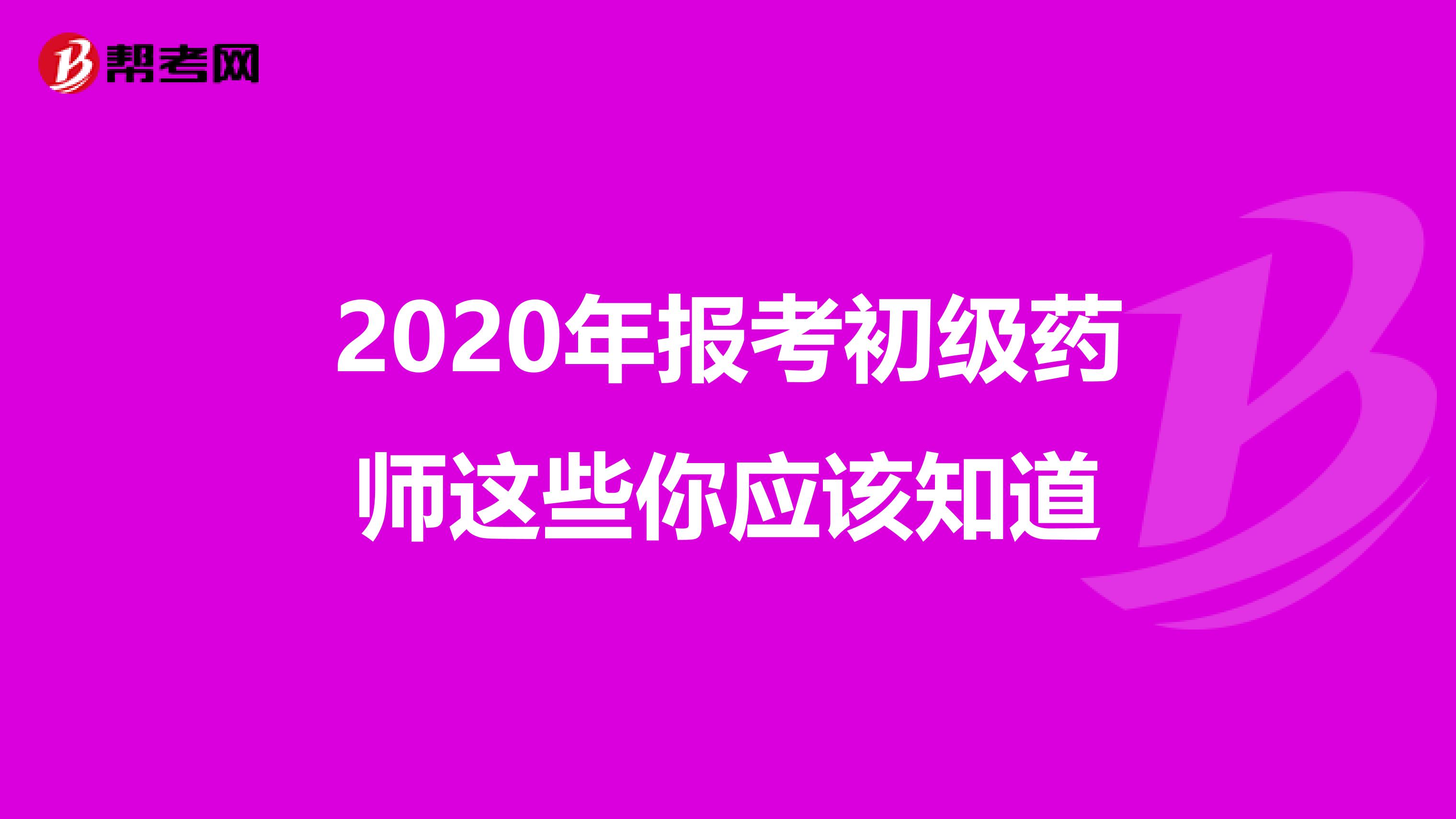 2020年报考初级药师这些你应该知道