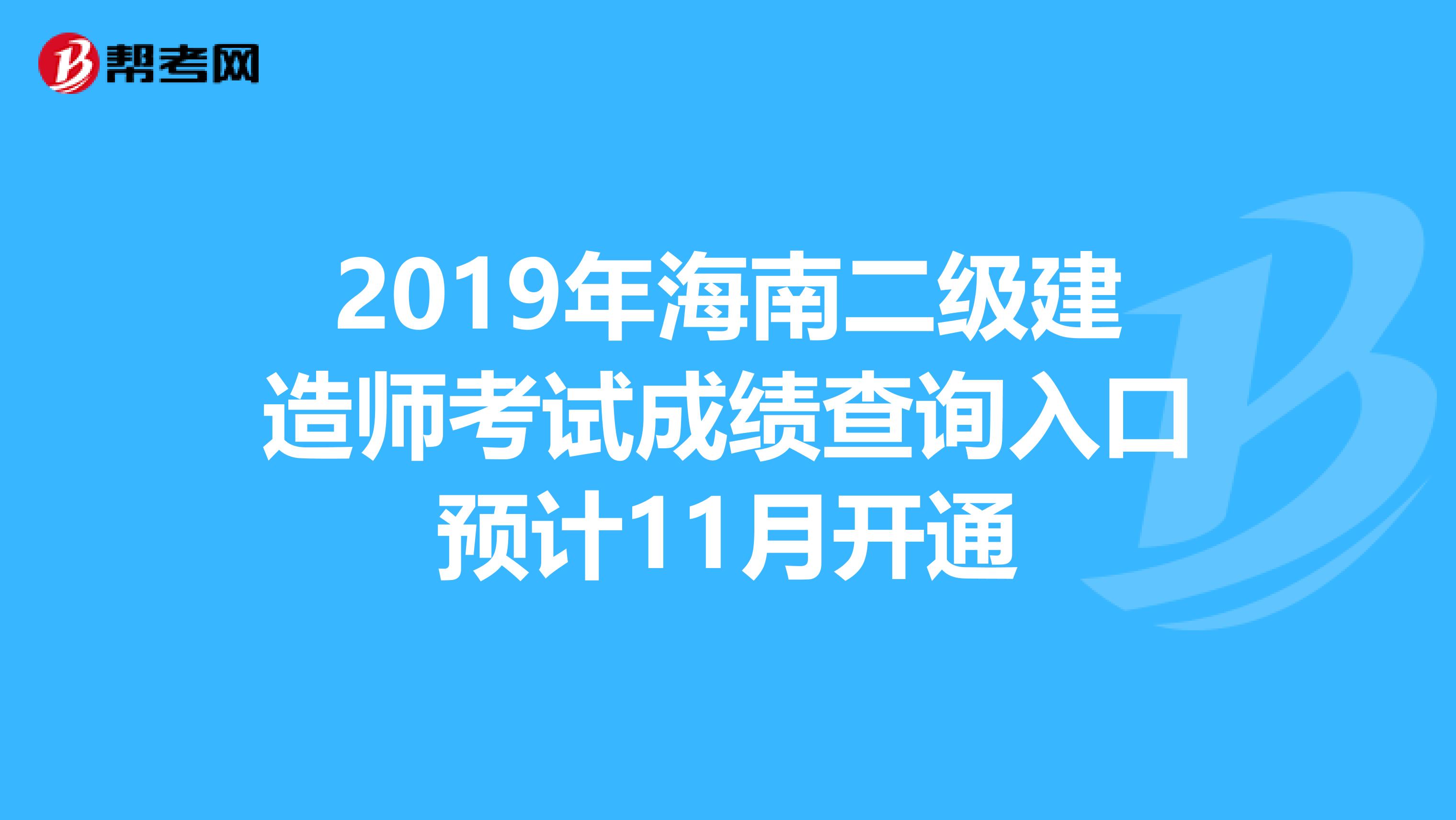 2019年海南二级建造师考试成绩查询入口预计11月开通