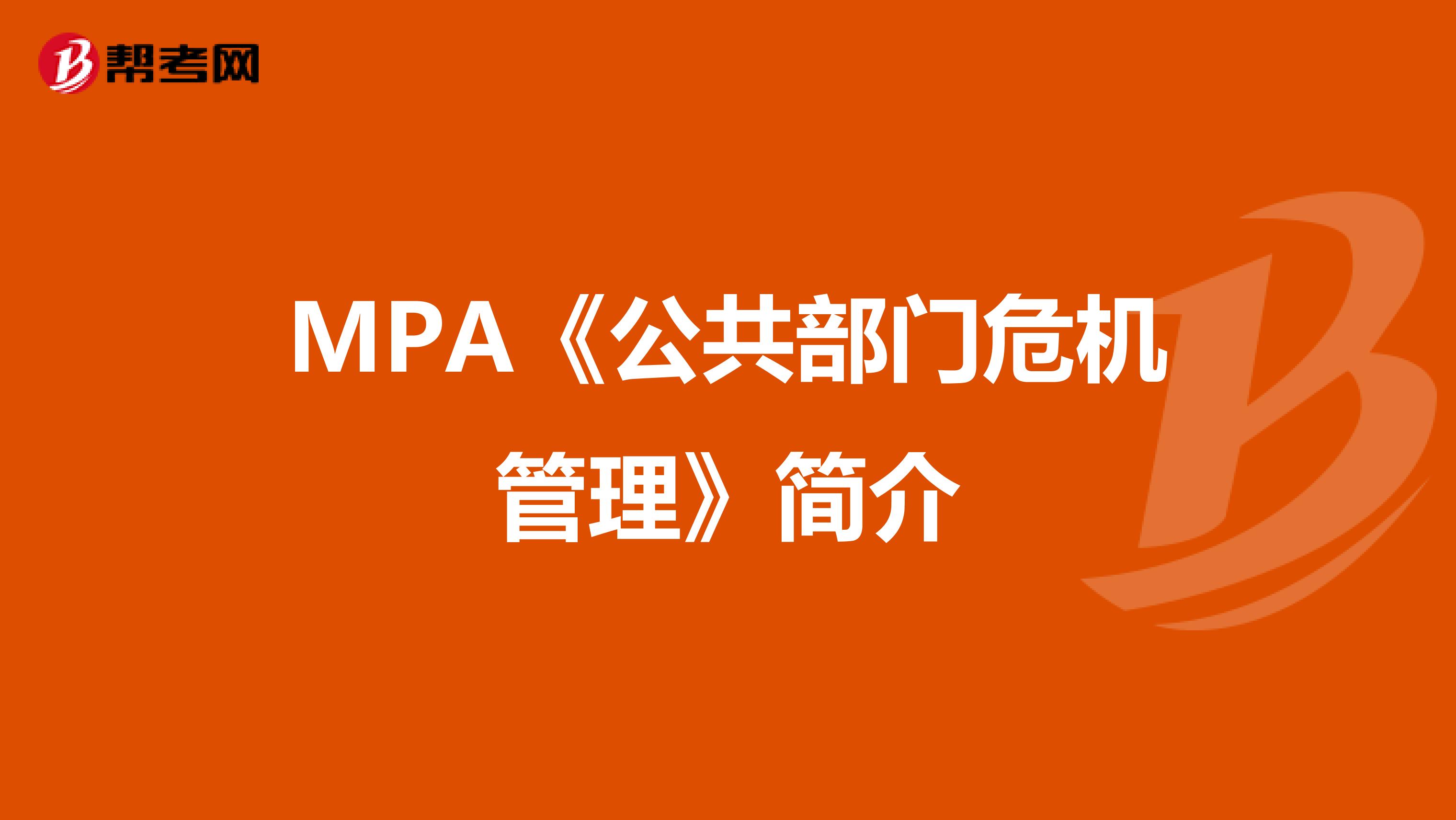 MPA《公共部门危机管理》简介