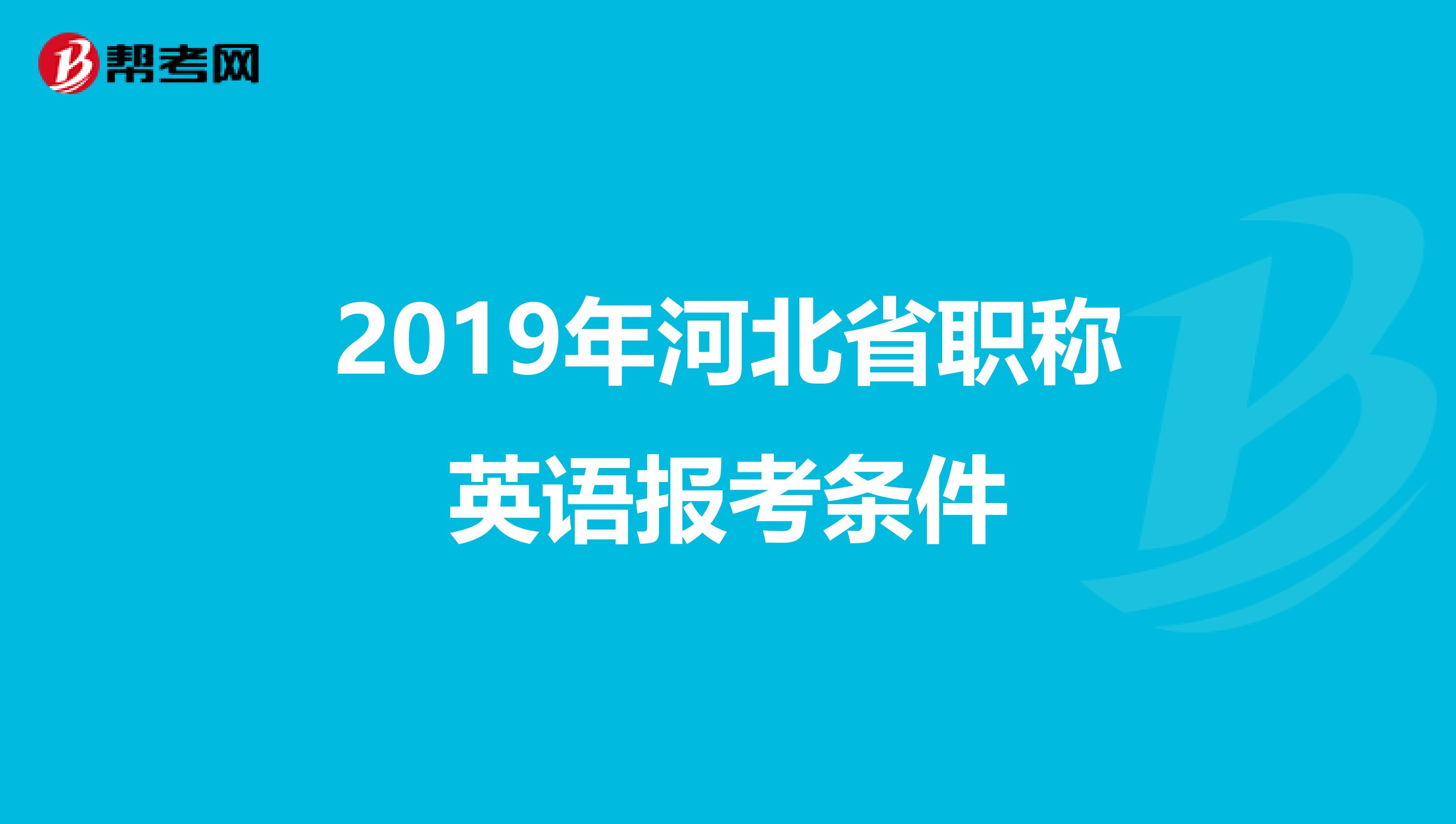 2019年河北省职称英语报考条件