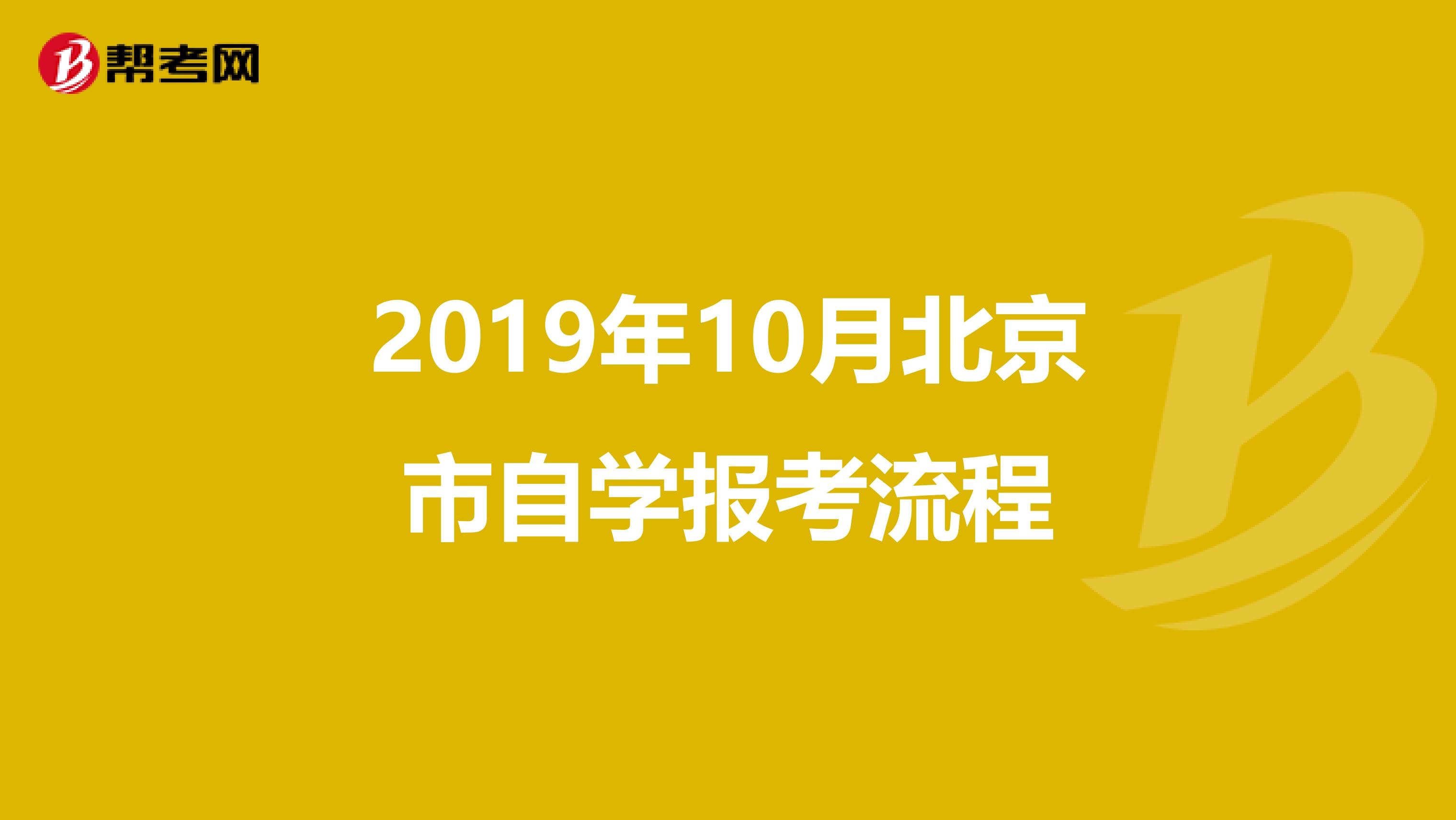 2019年10月北京市自学报考流程