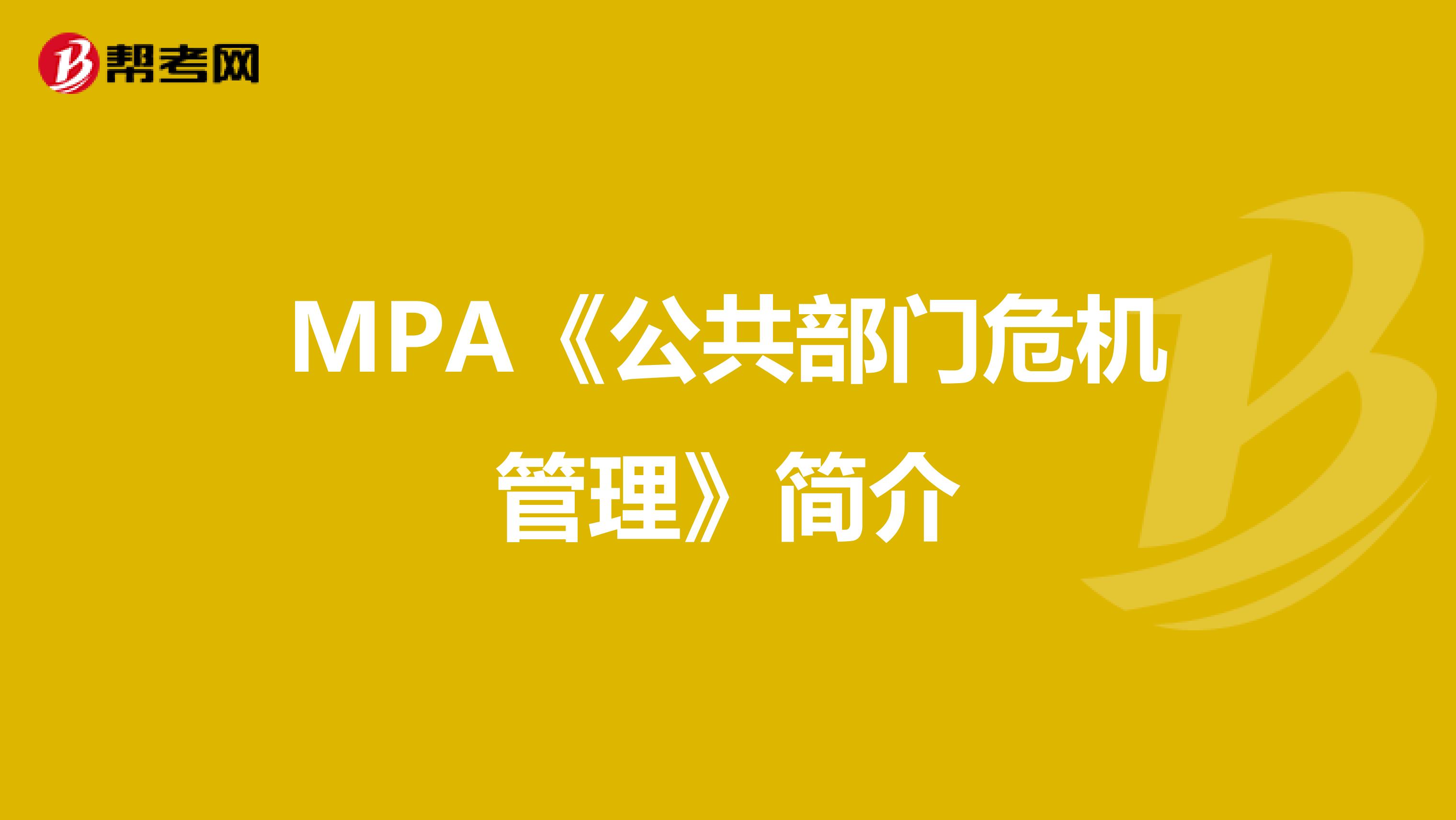 MPA《公共部门危机管理》简介