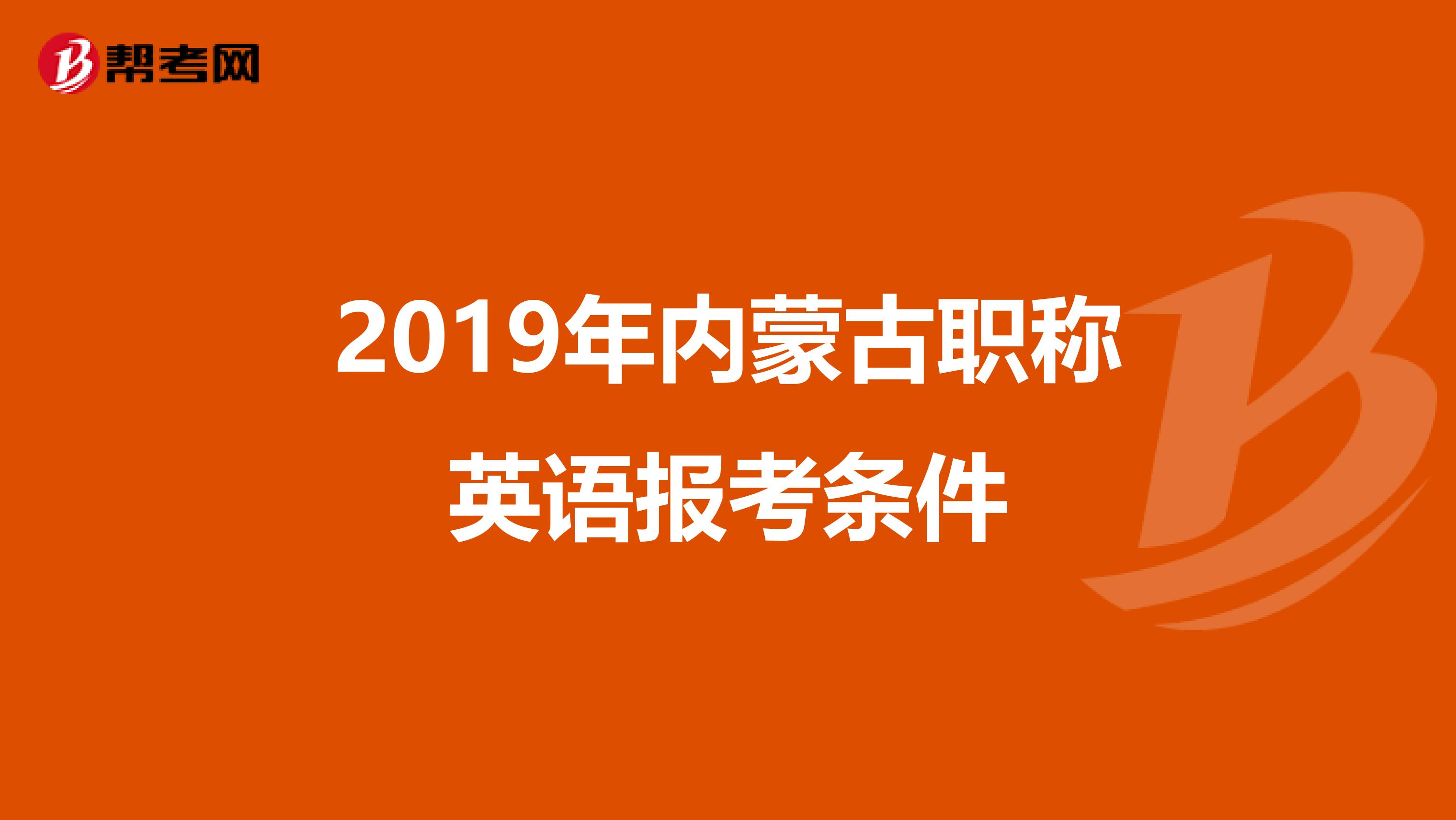 2019年内蒙古职称英语报考条件