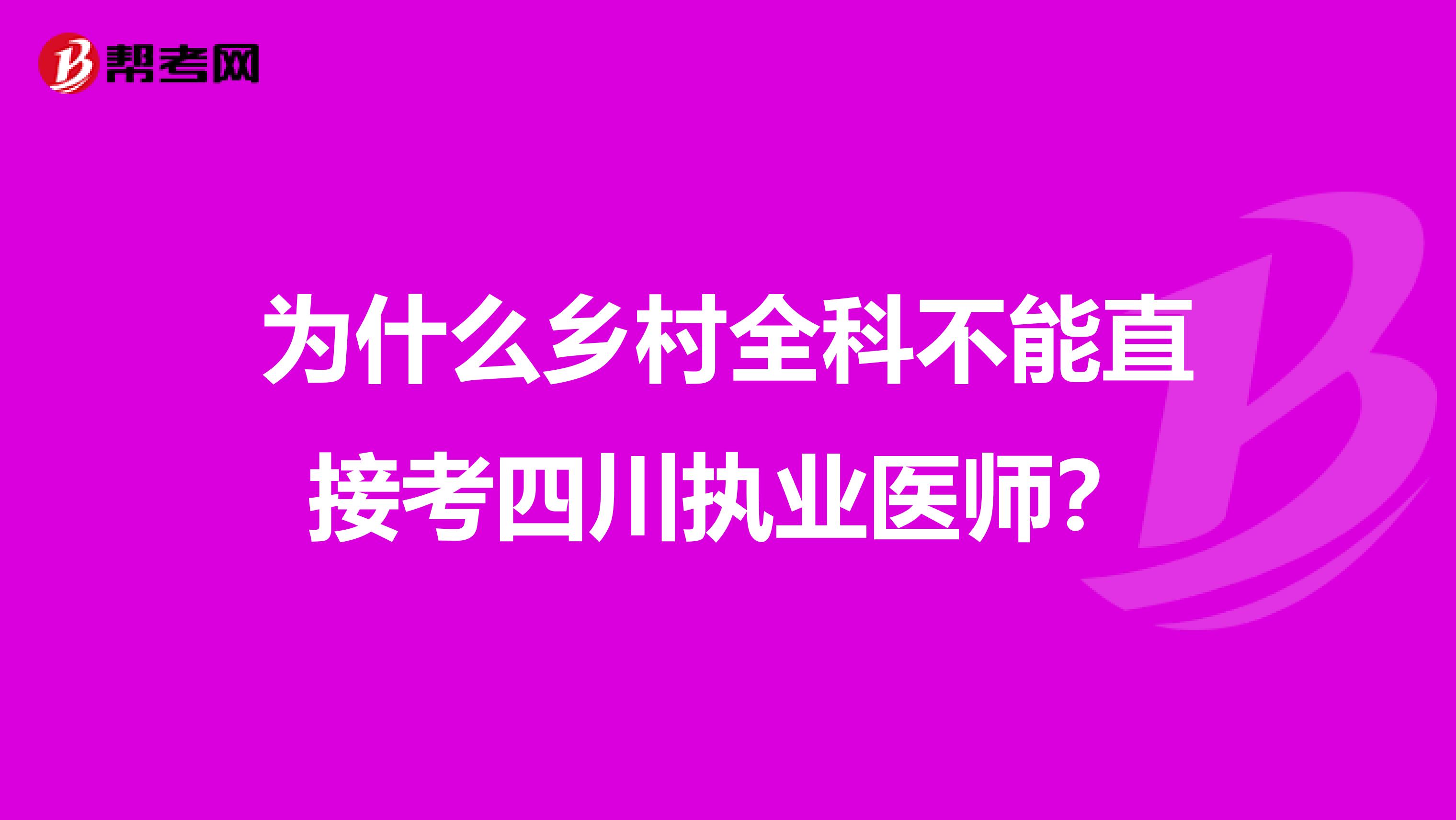 为什么乡村全科不能直接考四川执业医师？