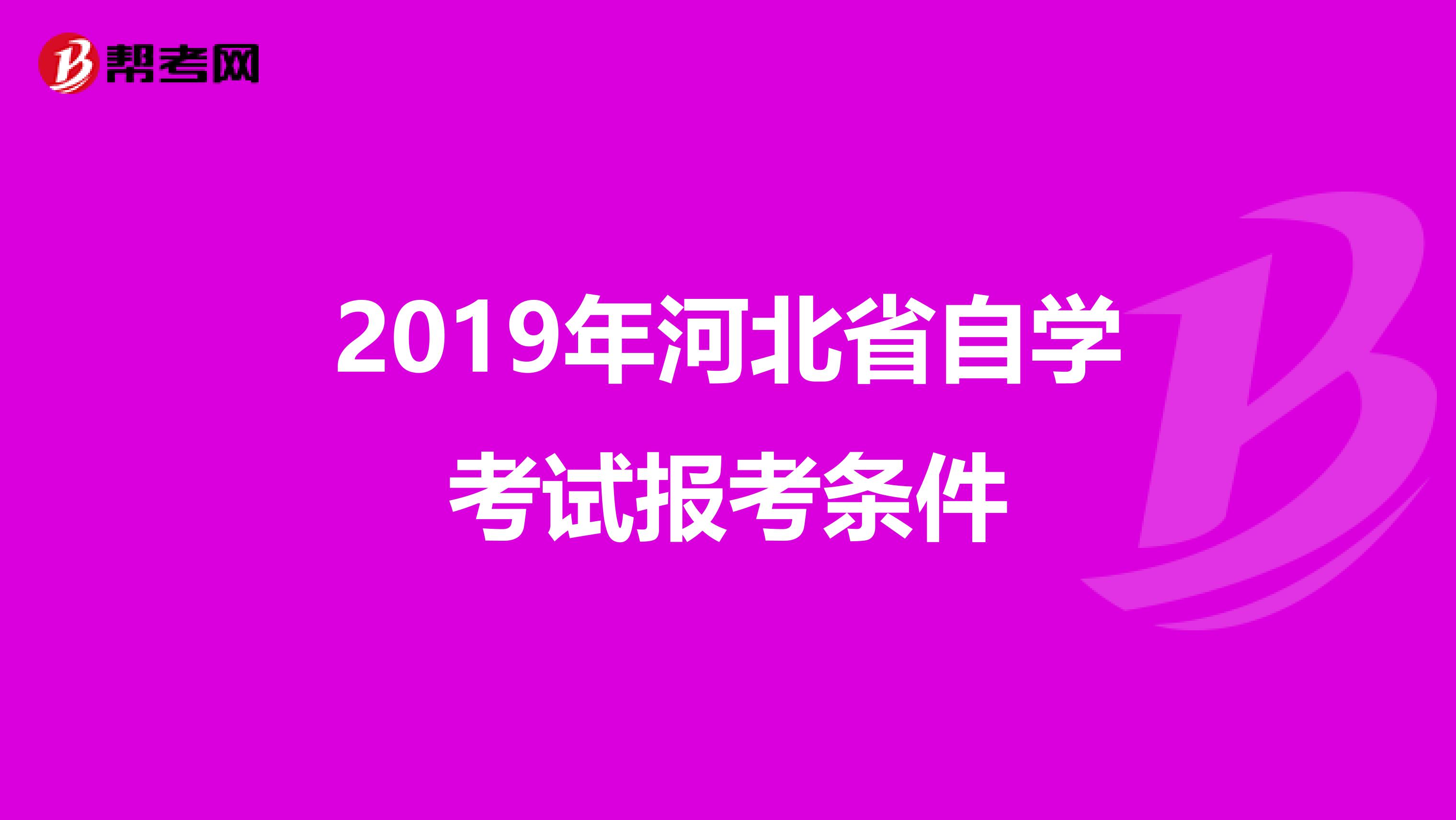 2019年河北省自学考试报考条件