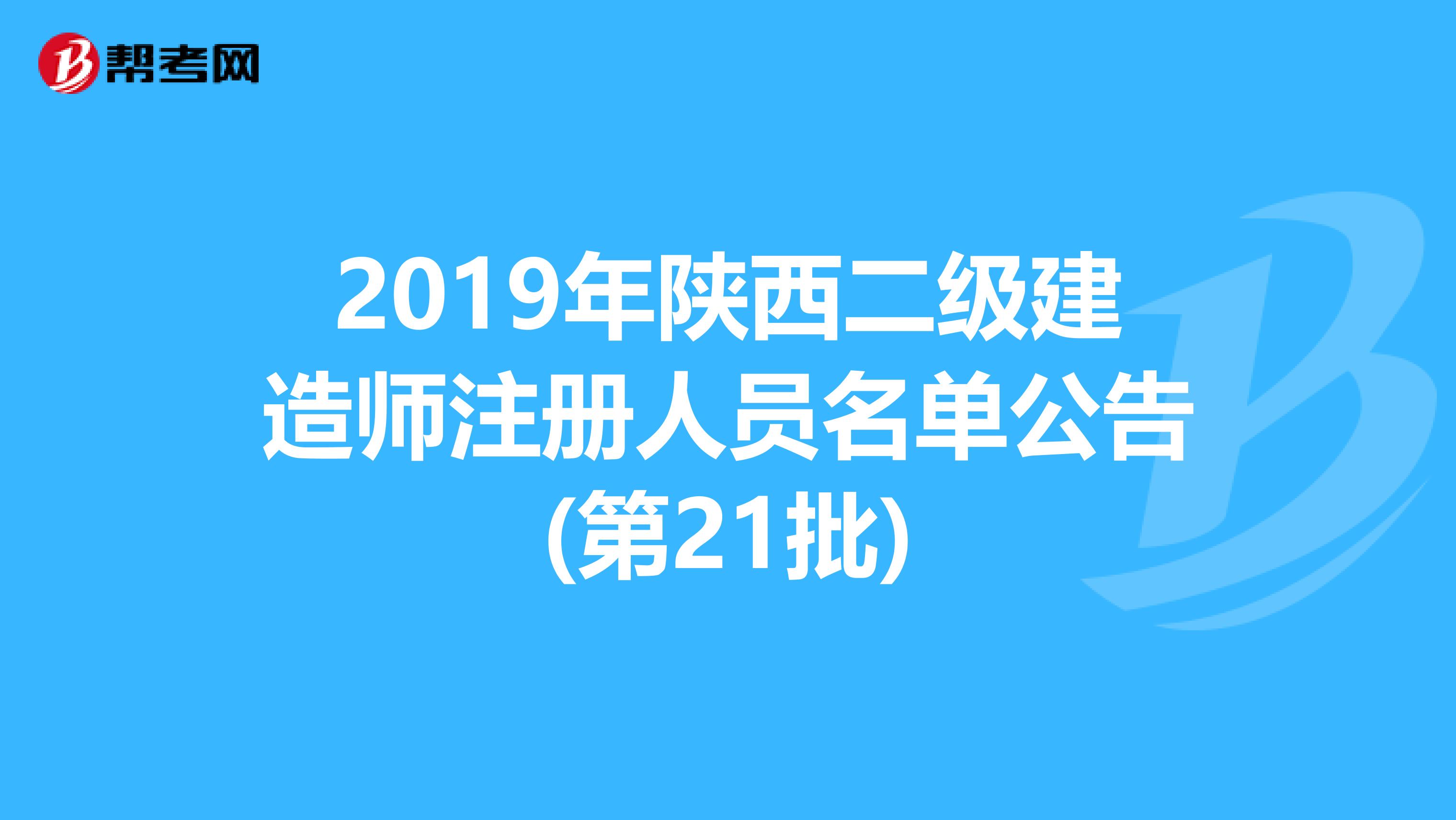 2019年陜西二級建造師注冊人員名單公告(第21批)