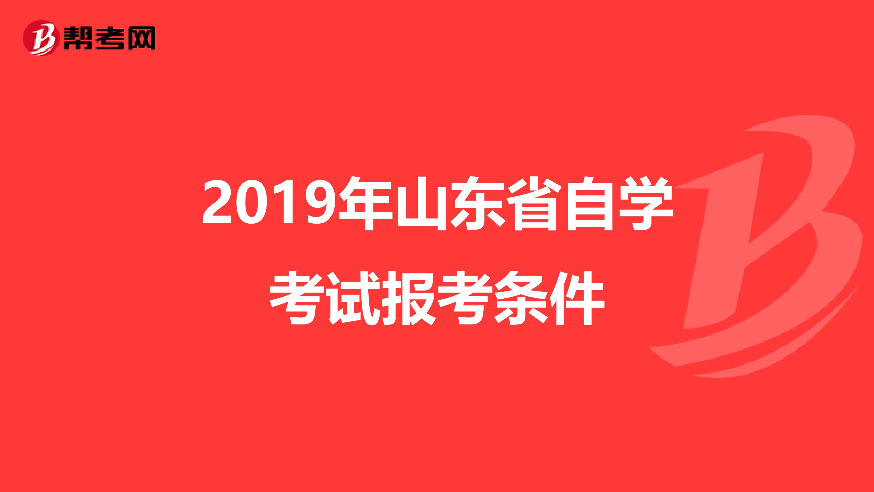 2019年山东省自学考试报考条件