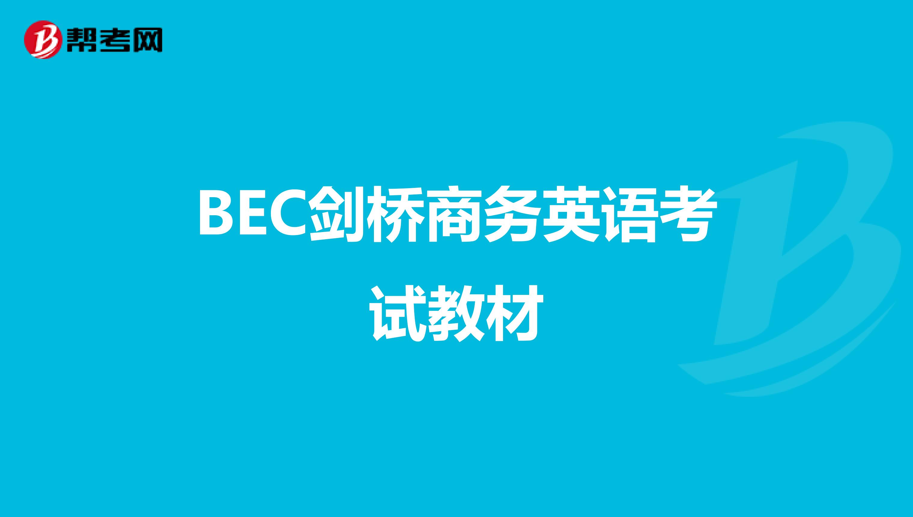 BEC剑桥商务英语考试教材