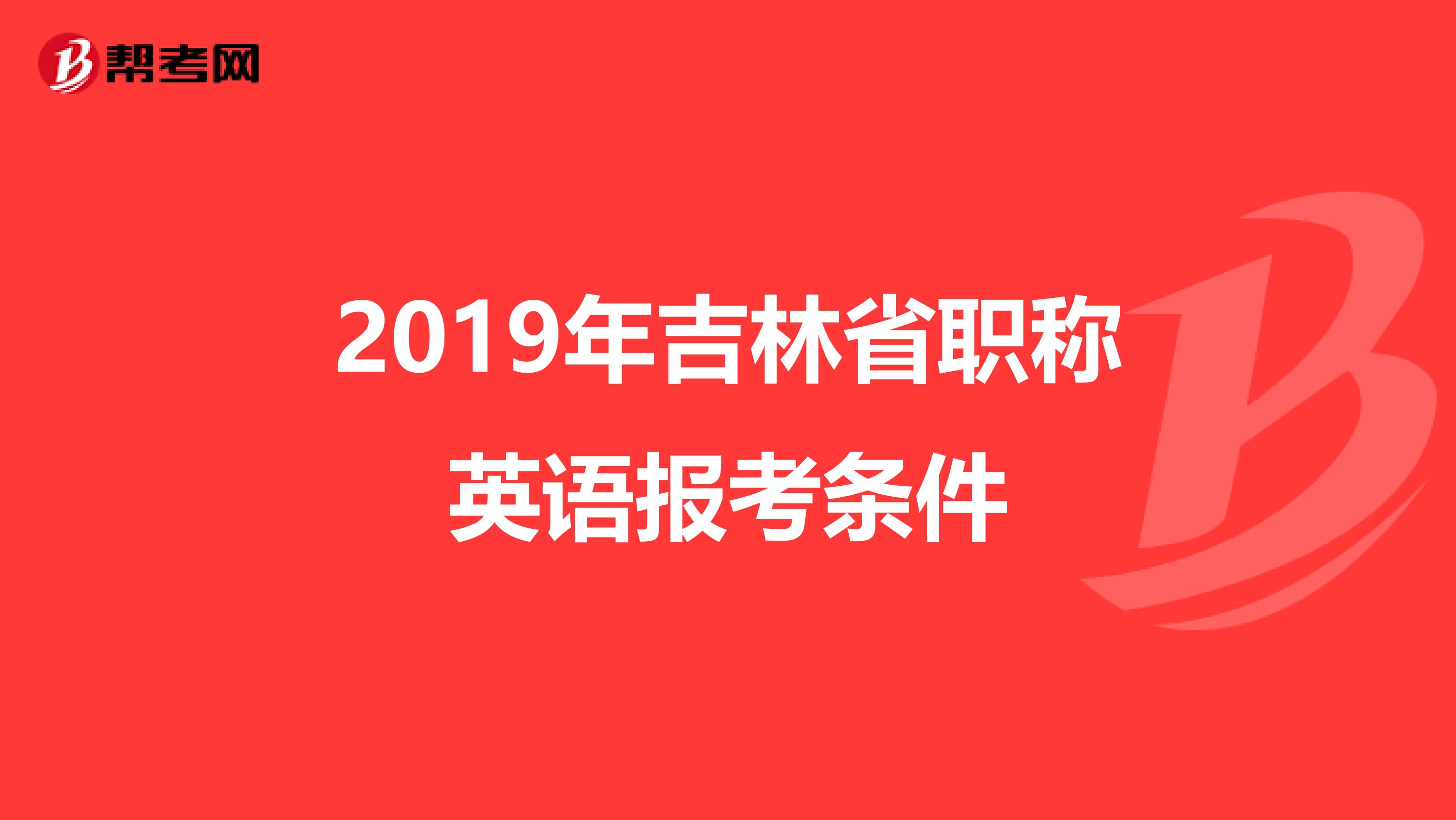 2019年吉林省职称英语报考条件