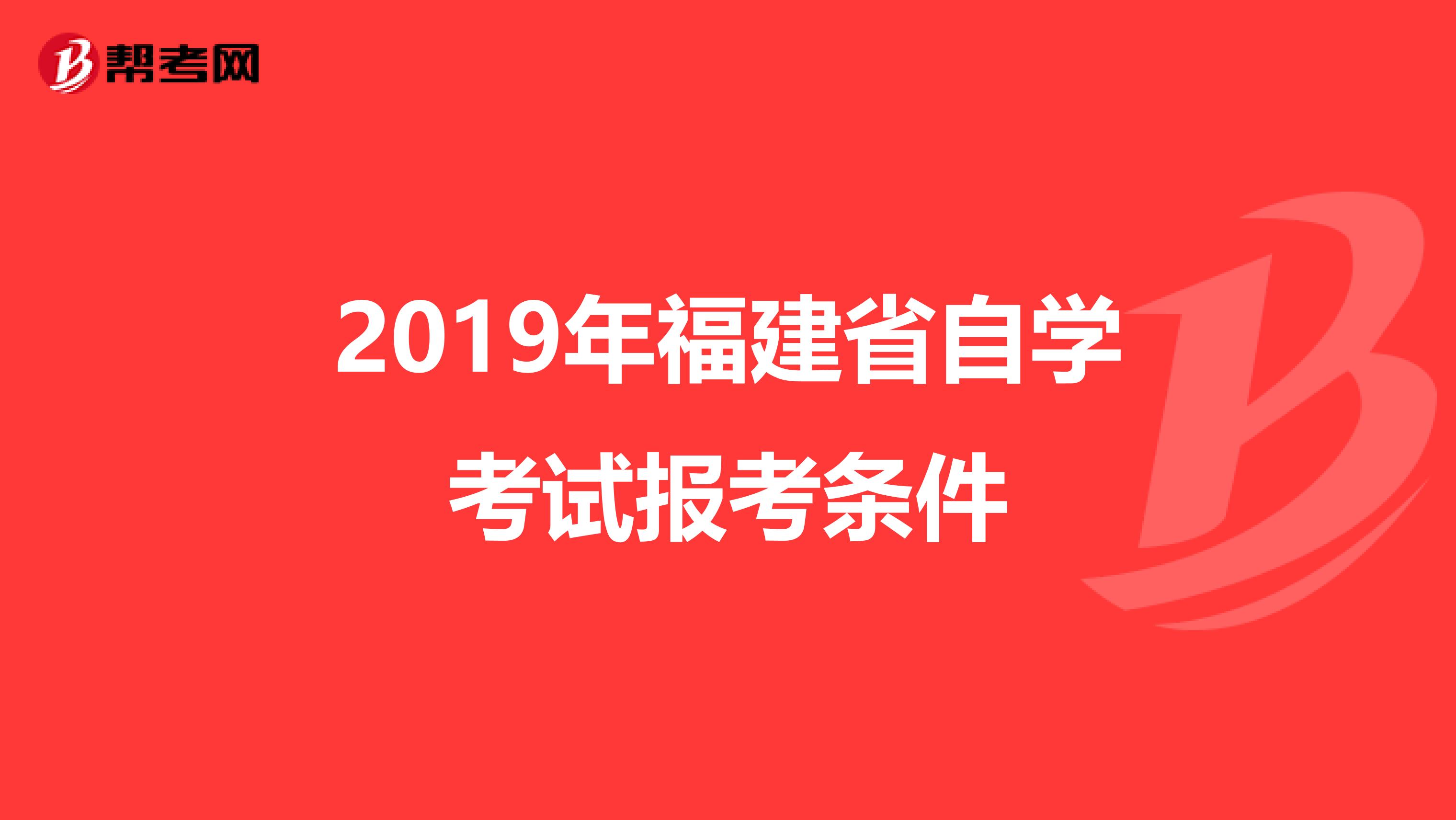 2019年福建省自学考试报考条件