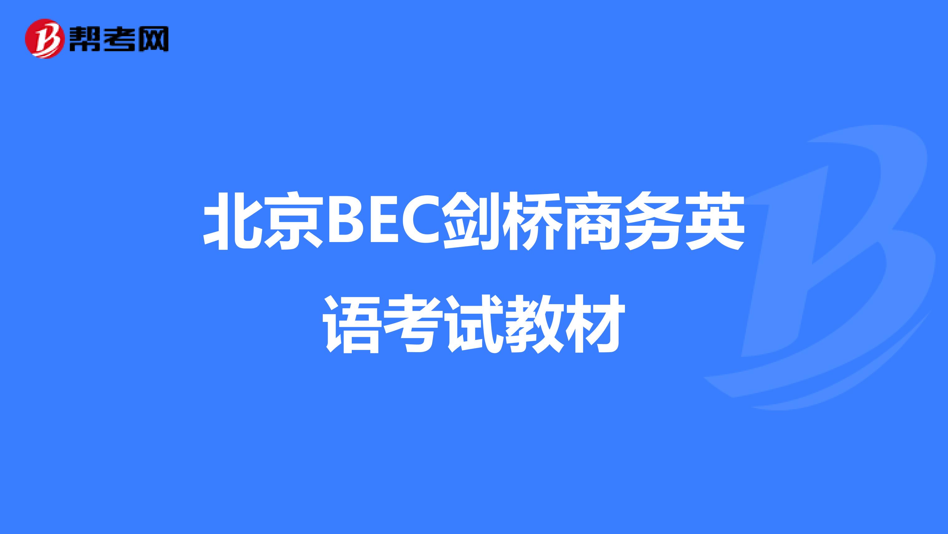 北京BEC剑桥商务英语考试教材