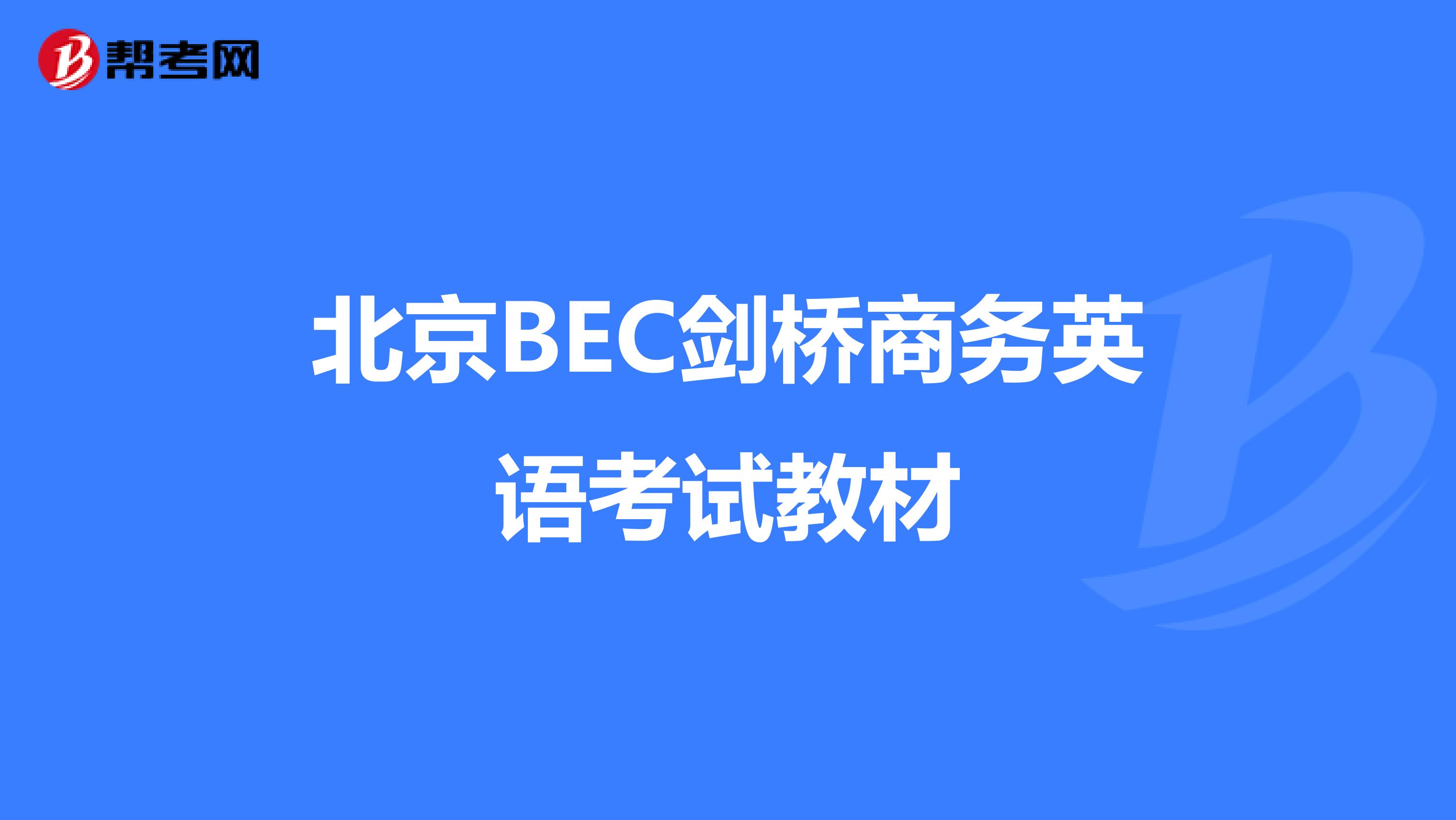 北京BEC剑桥商务英语考试教材