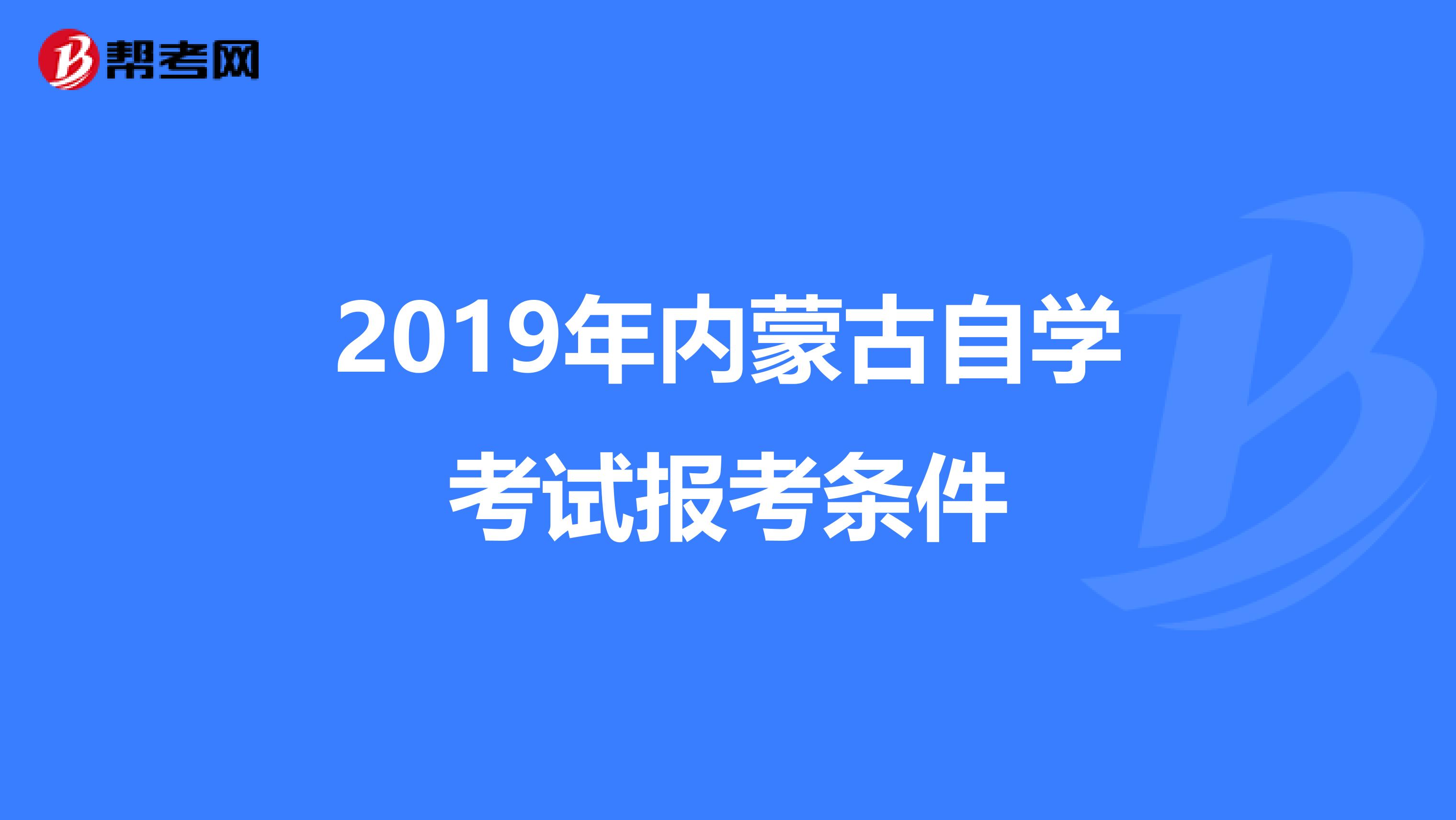 2019年内蒙古自学考试报考条件