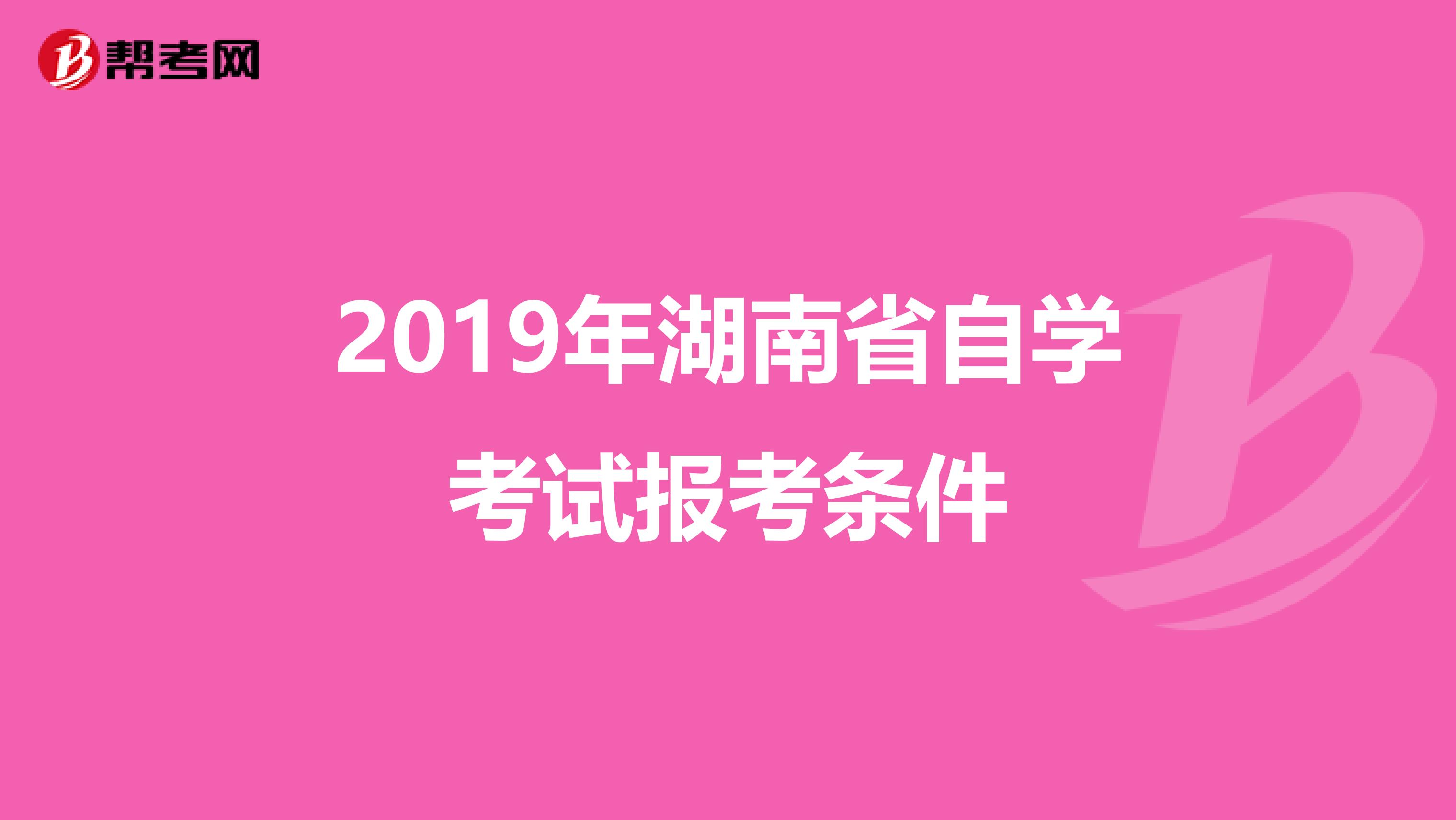 2019年湖南省自学考试报考条件