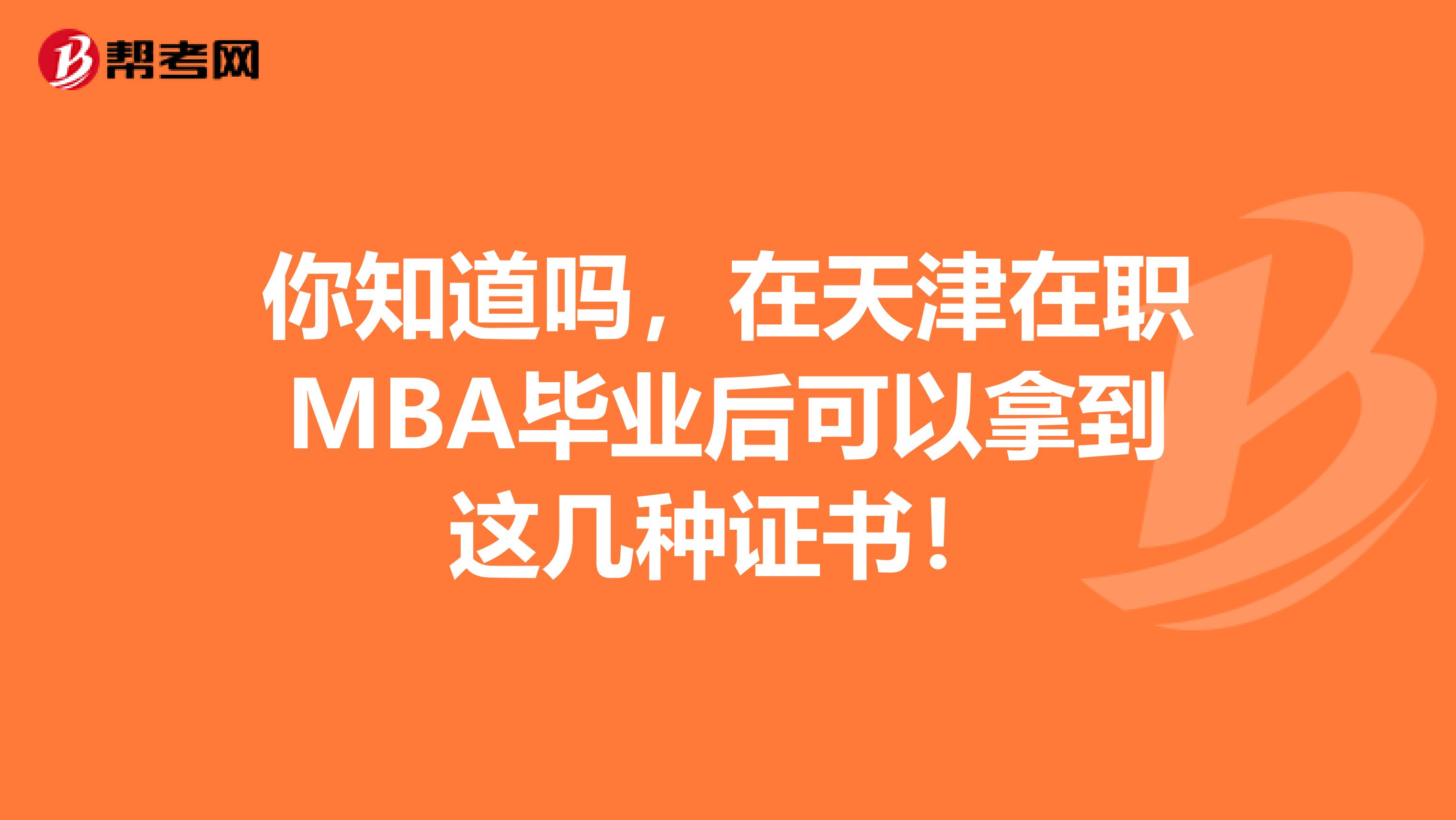 你知道吗，在天津在职MBA毕业后可以拿到这几种证书！