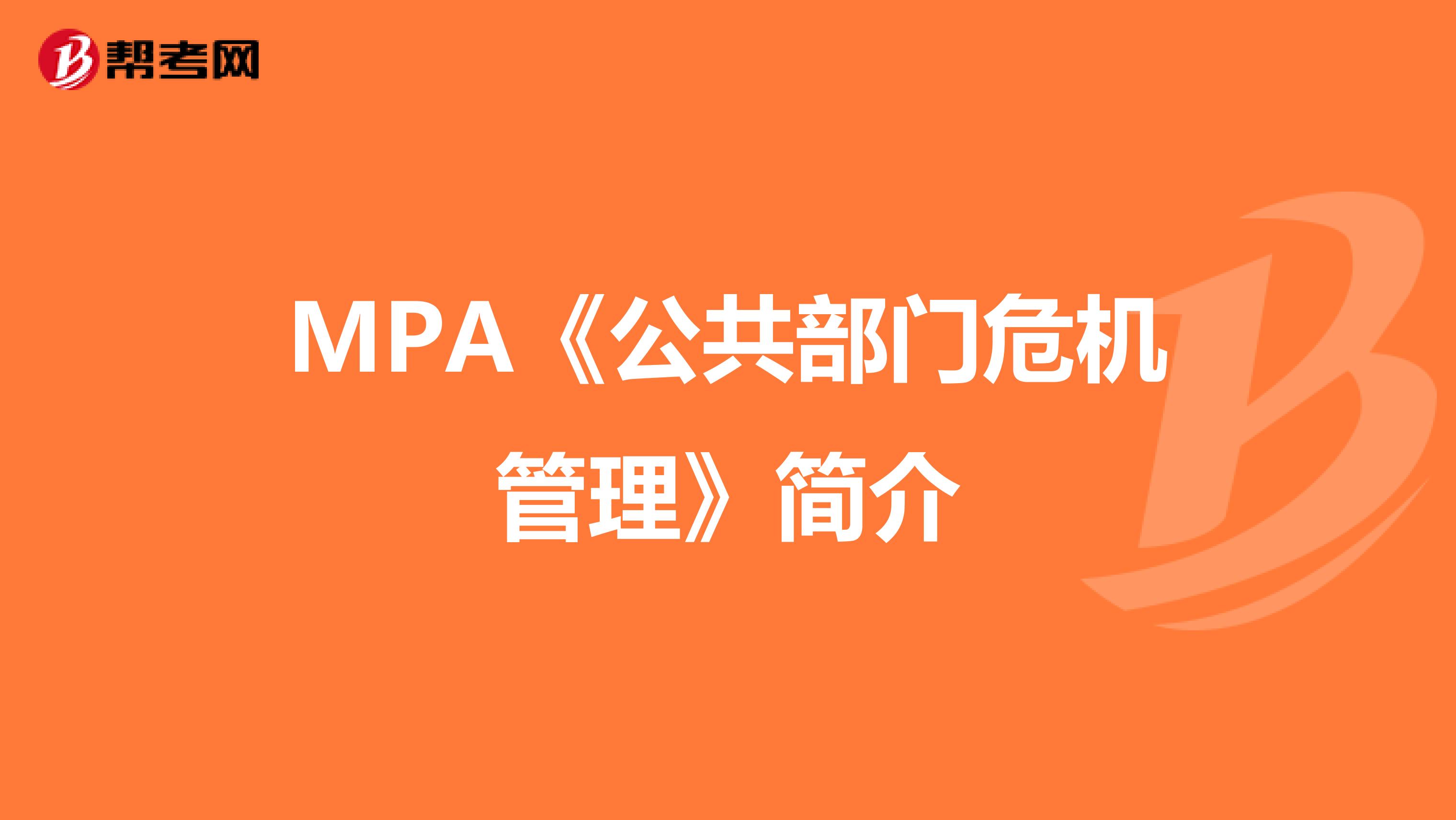 MPA《公共部门危机管理》简介