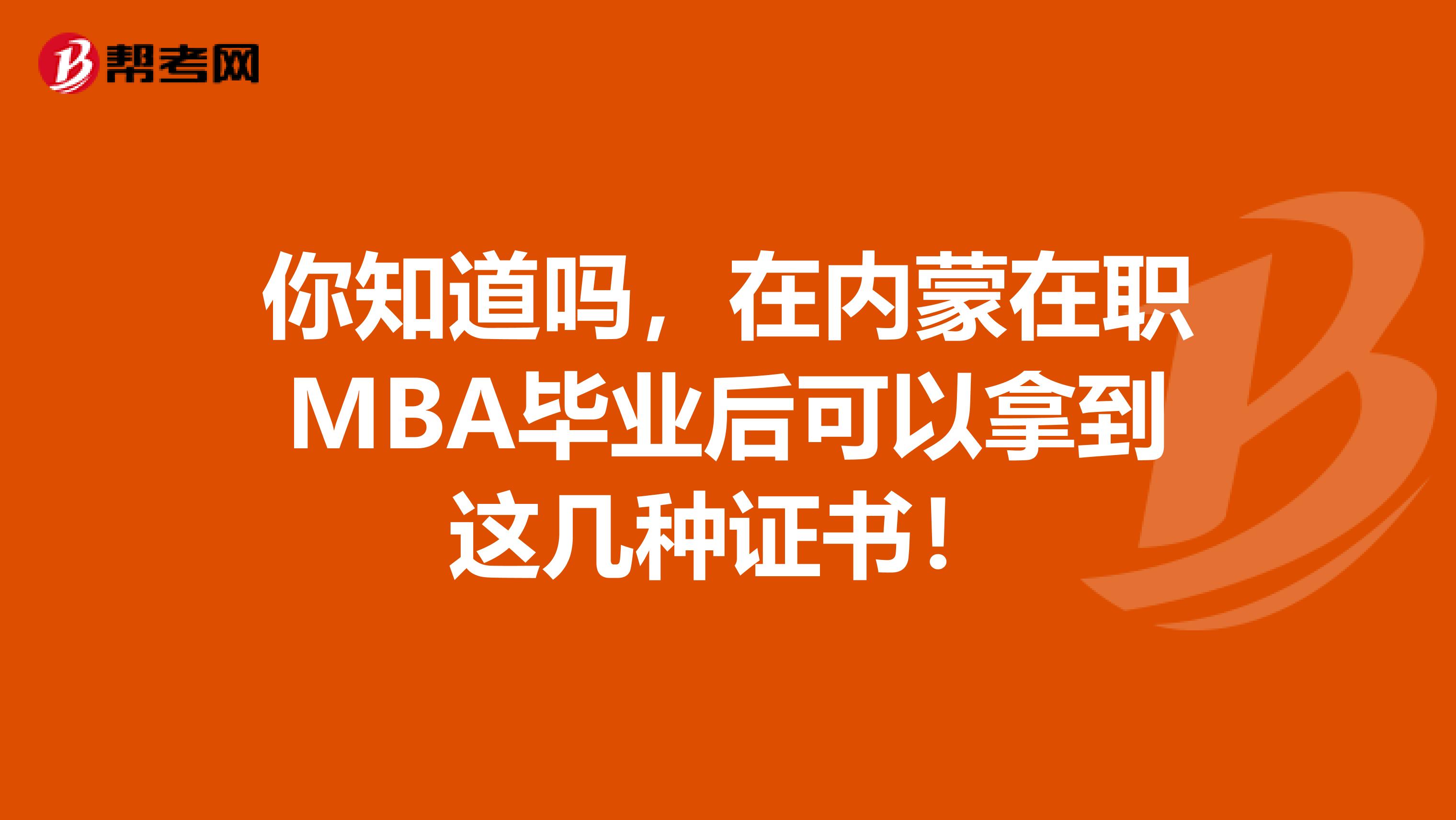 你知道吗，在内蒙在职MBA毕业后可以拿到这几种证书！