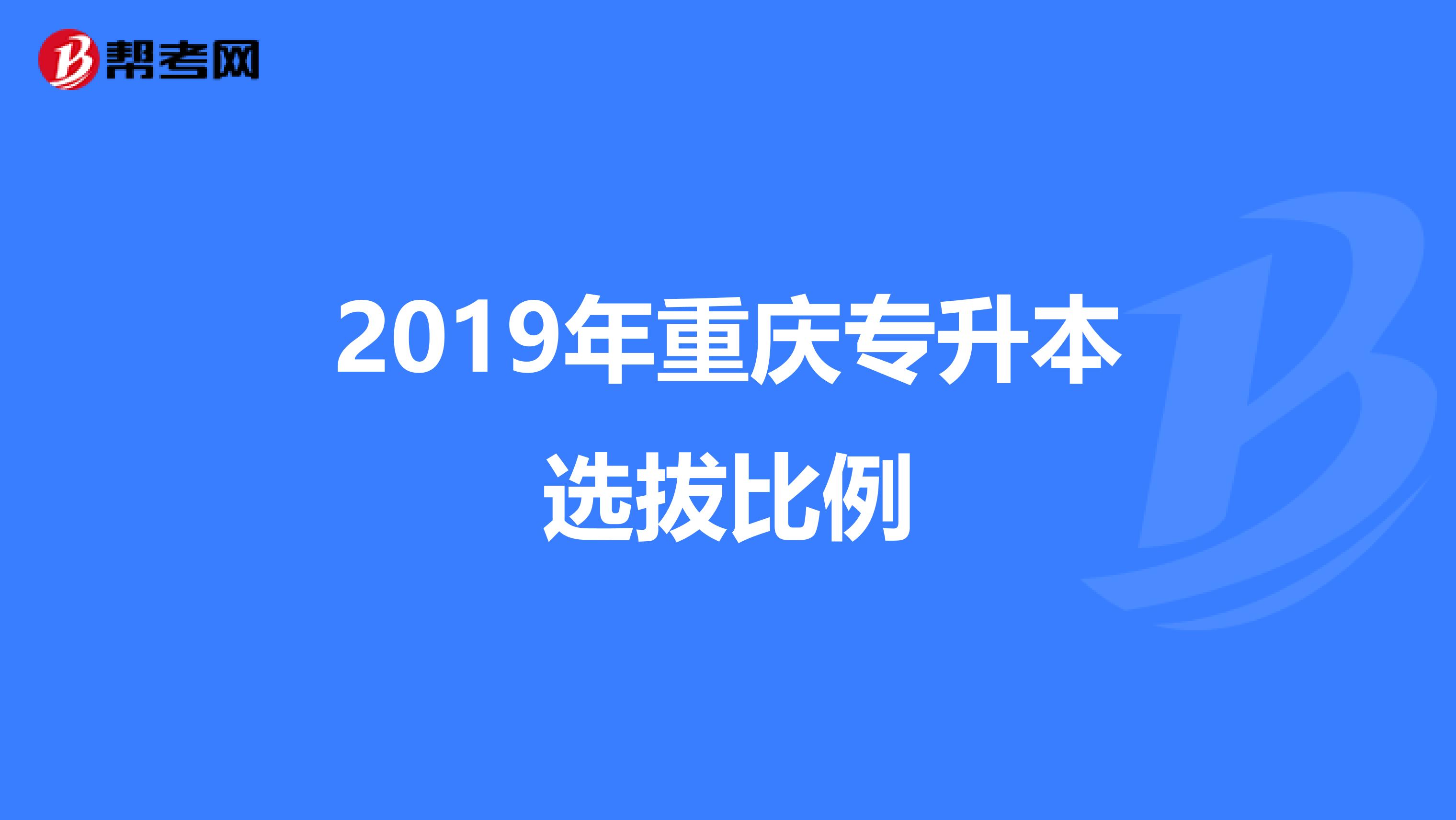 2019年重庆专升本选拔比例