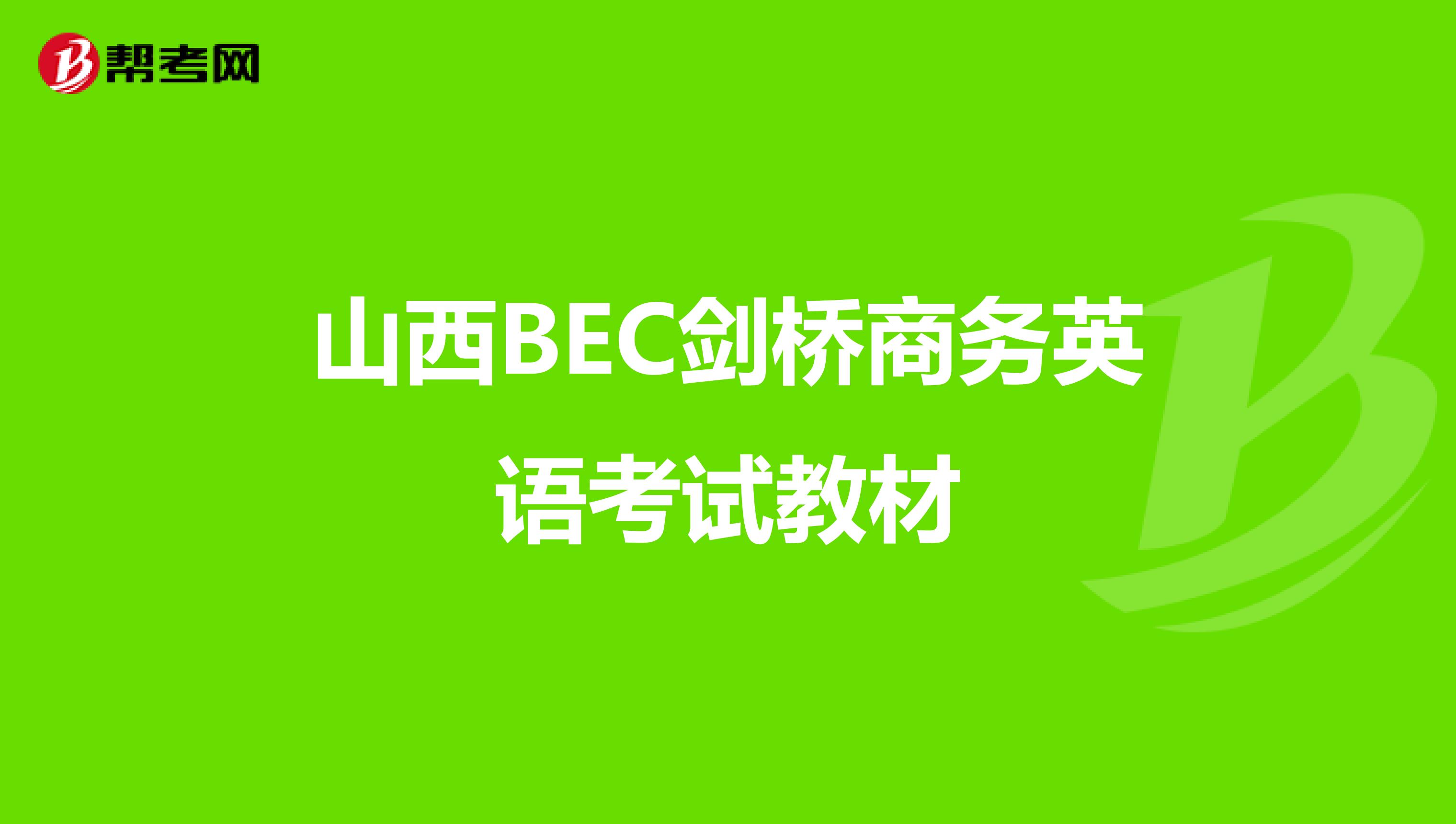 山西BEC剑桥商务英语考试教材