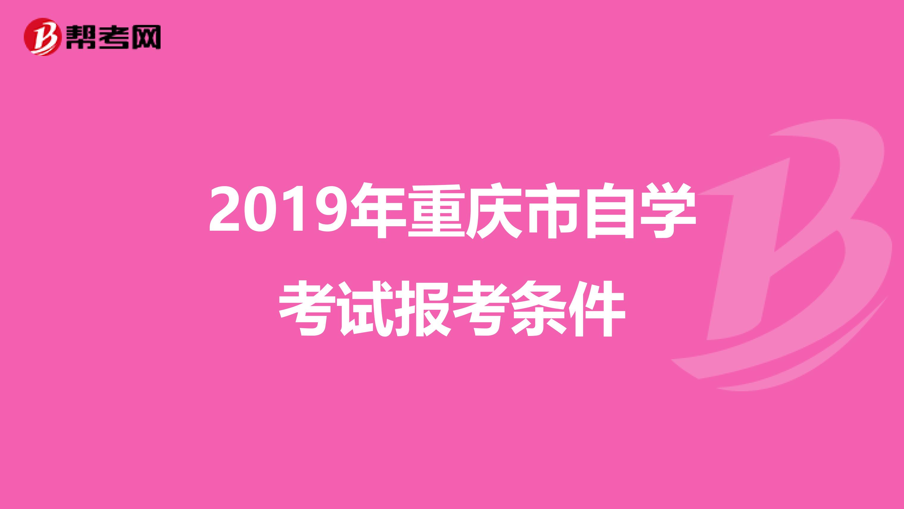 2019年重庆市自学考试报考条件