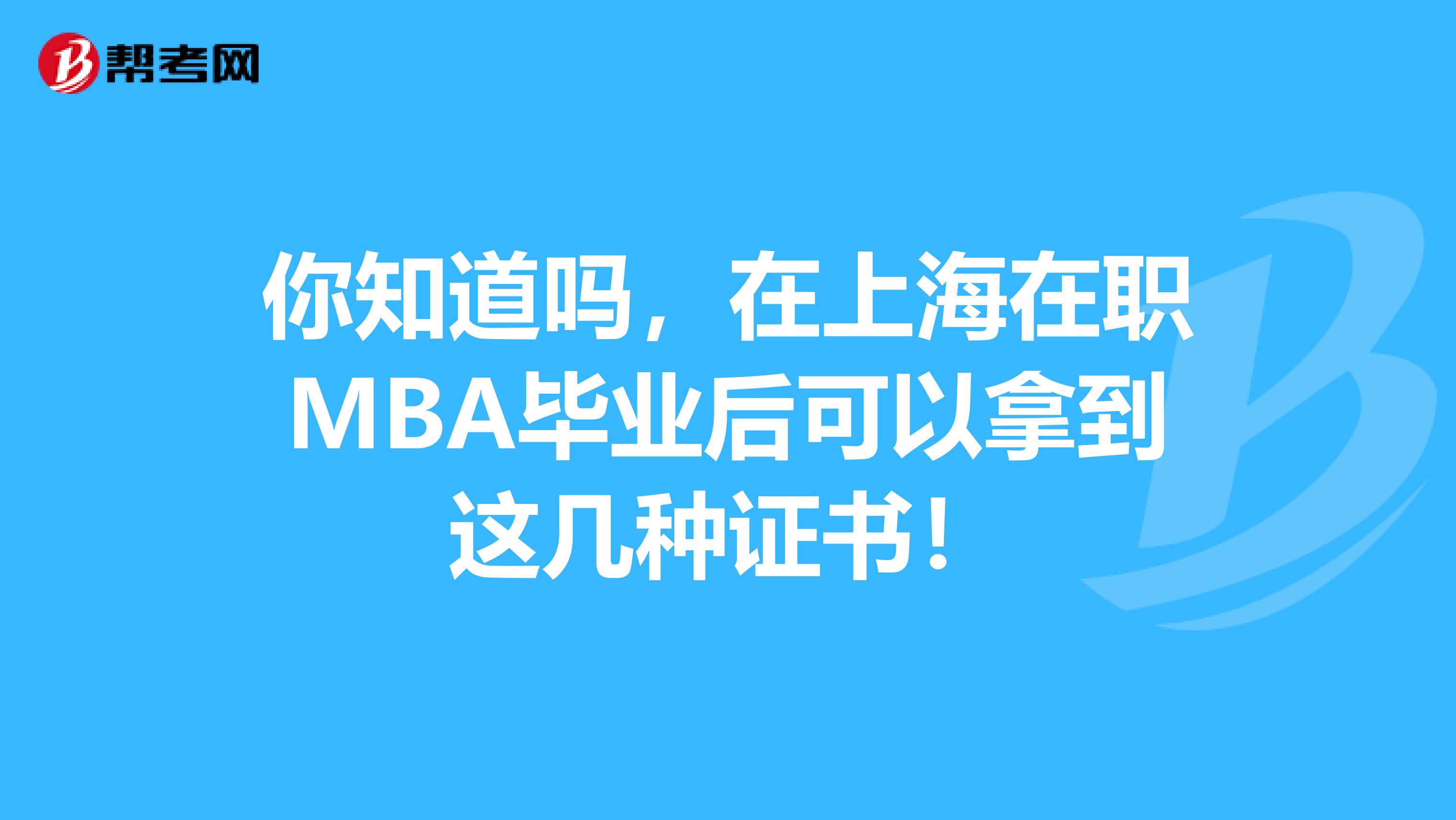 你知道吗，在上海在职MBA毕业后可以拿到这几种证书！