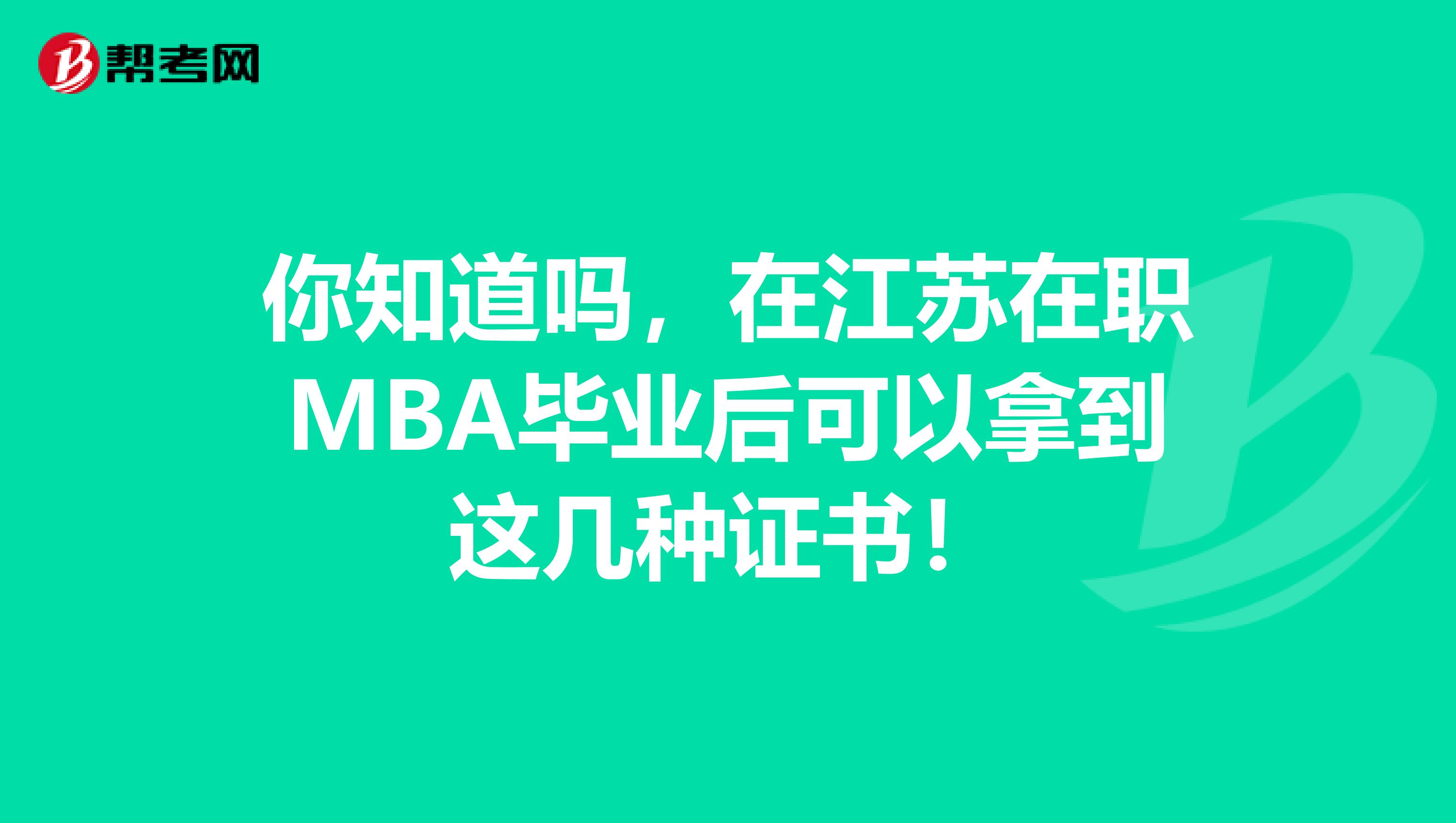你知道吗，在江苏在职MBA毕业后可以拿到这几种证书！