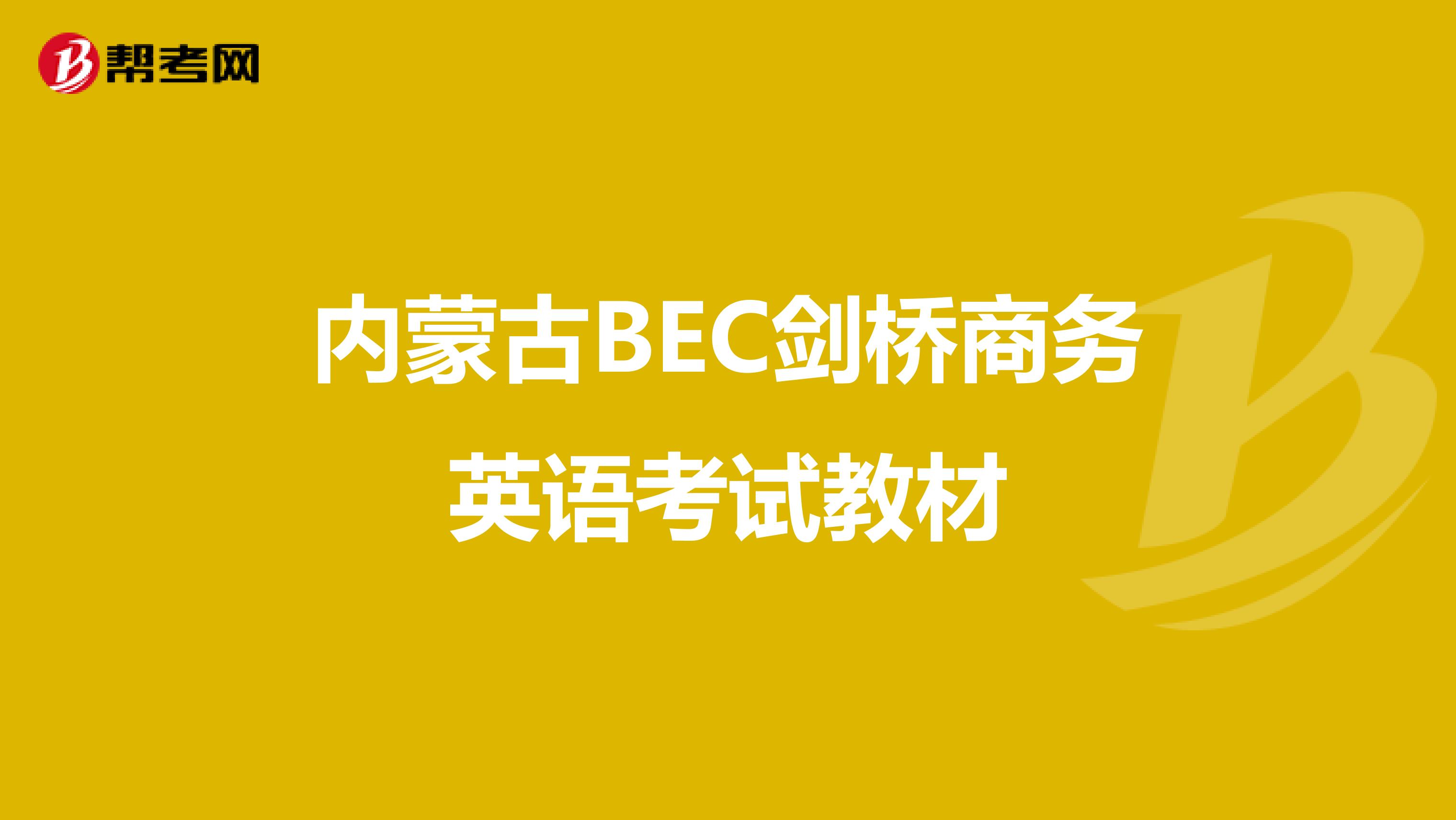 內蒙古BEC劍橋商務英語考試教材