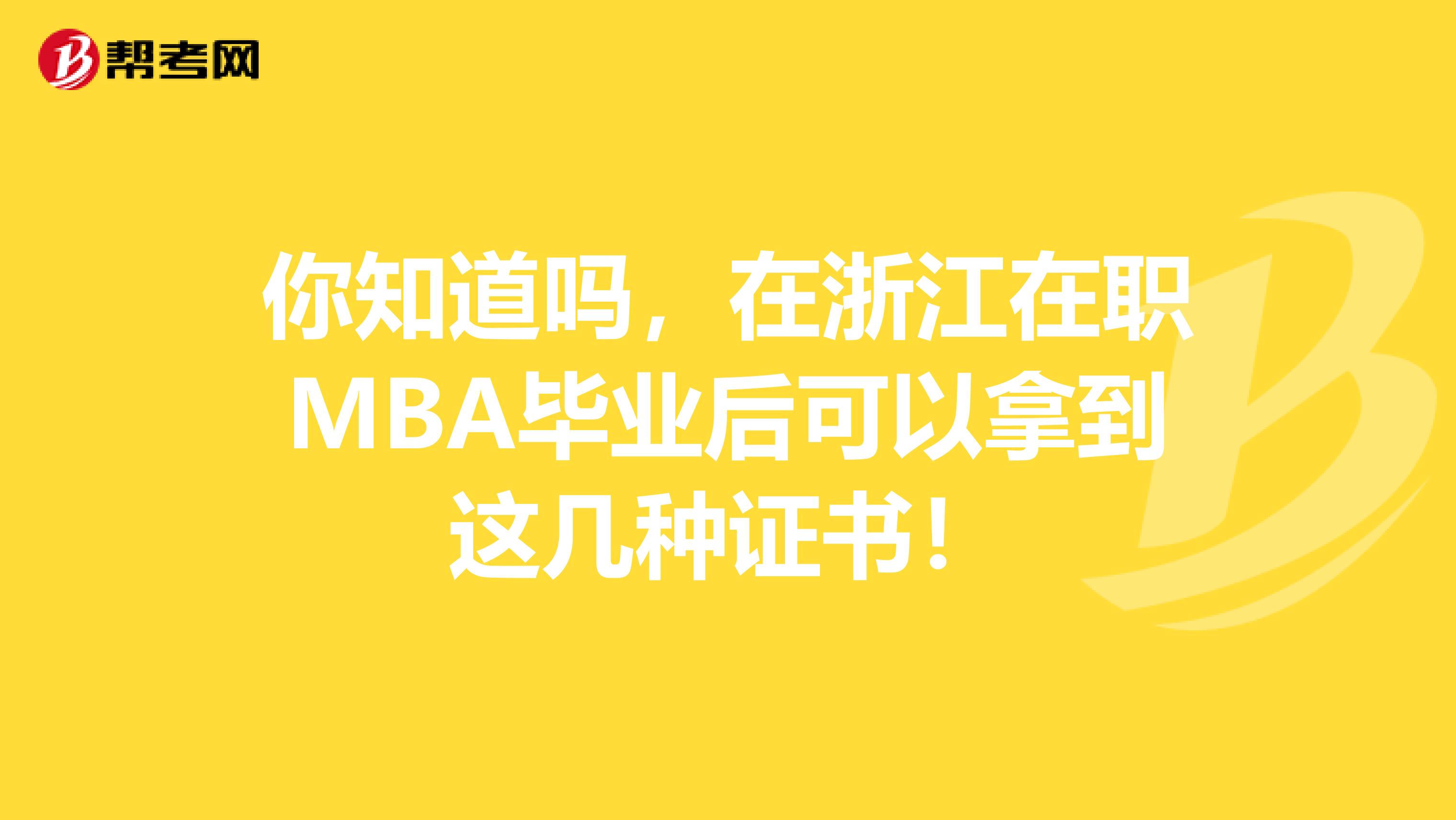 你知道吗，在浙江在职MBA毕业后可以拿到这几种证书！