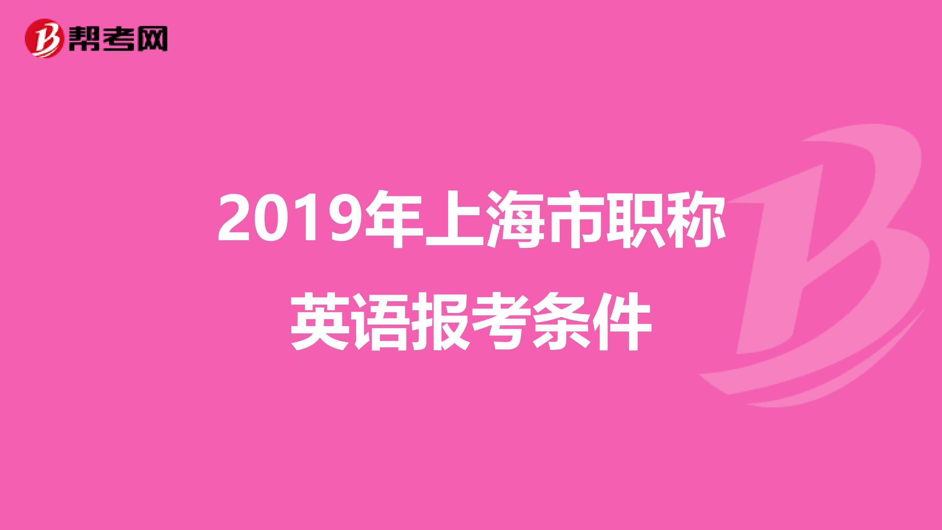 2019年上海市职称英语报考条件