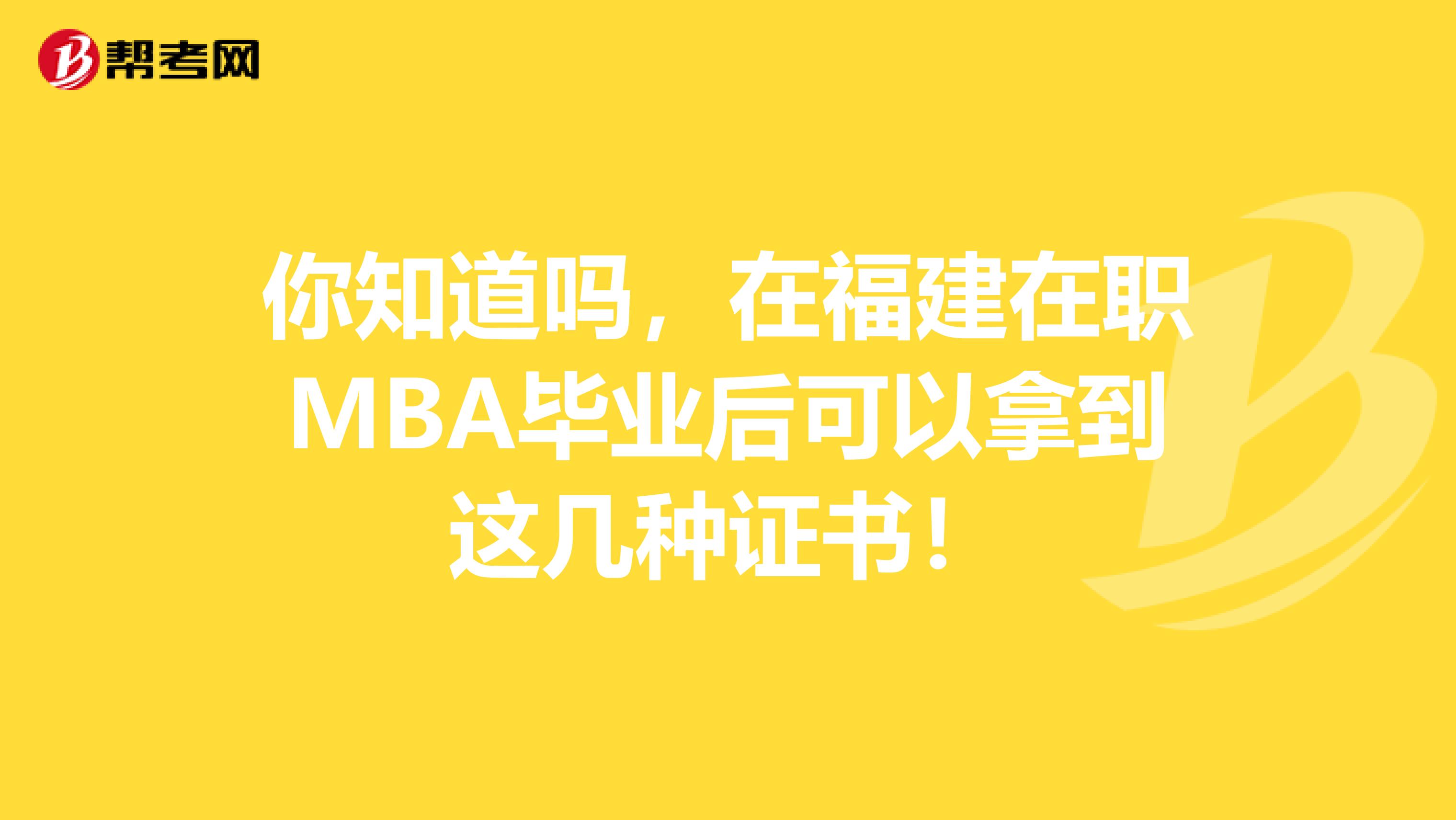 你知道吗，在福建在职MBA毕业后可以拿到这几种证书！